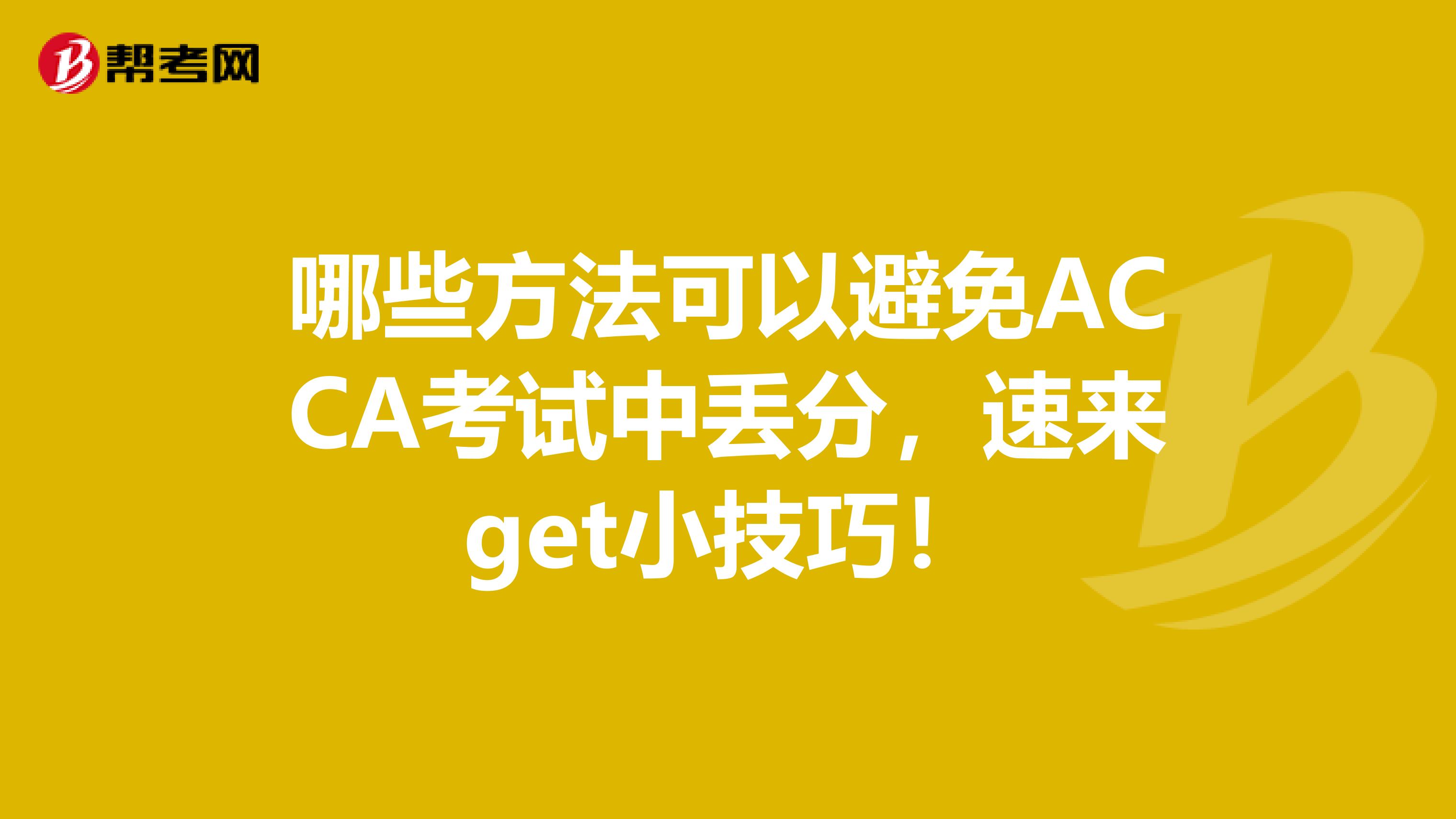 哪些方法可以避免ACCA考試中丟分，速來get小技巧！