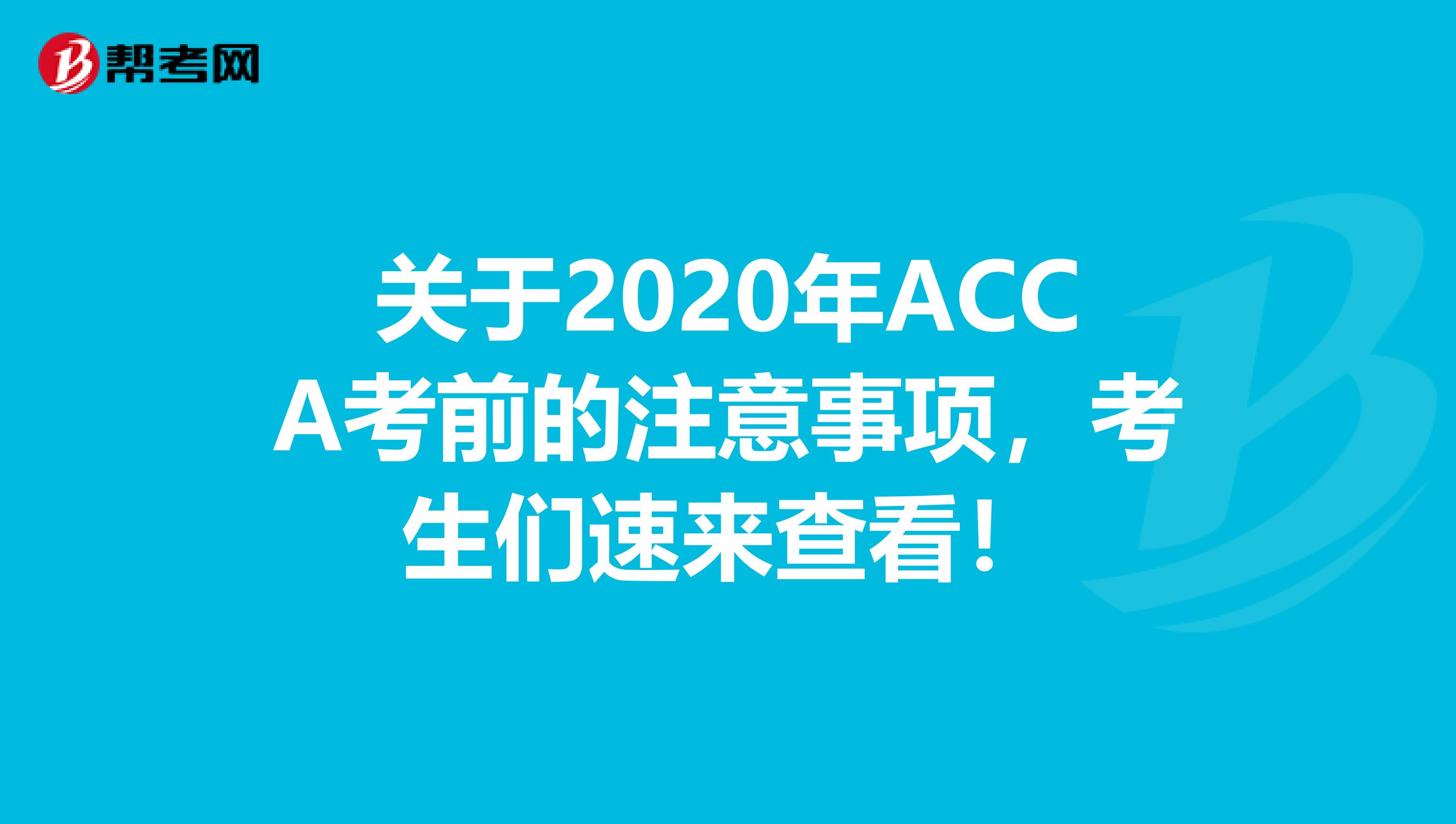 关于2020年ACCA考前的注意事项，考生们速来查看！