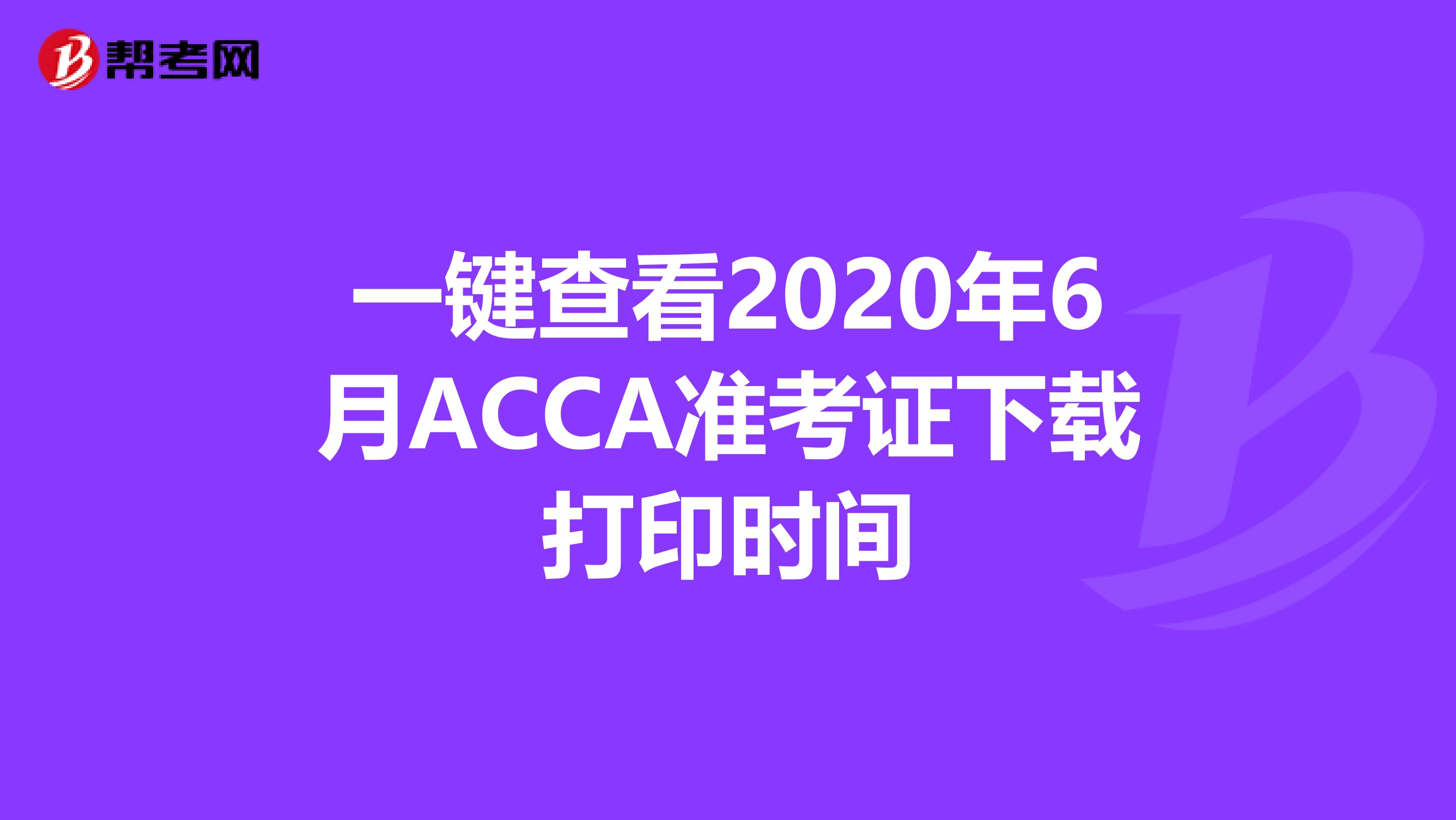 一键查看2020年6月ACCA准考证下载打印时间