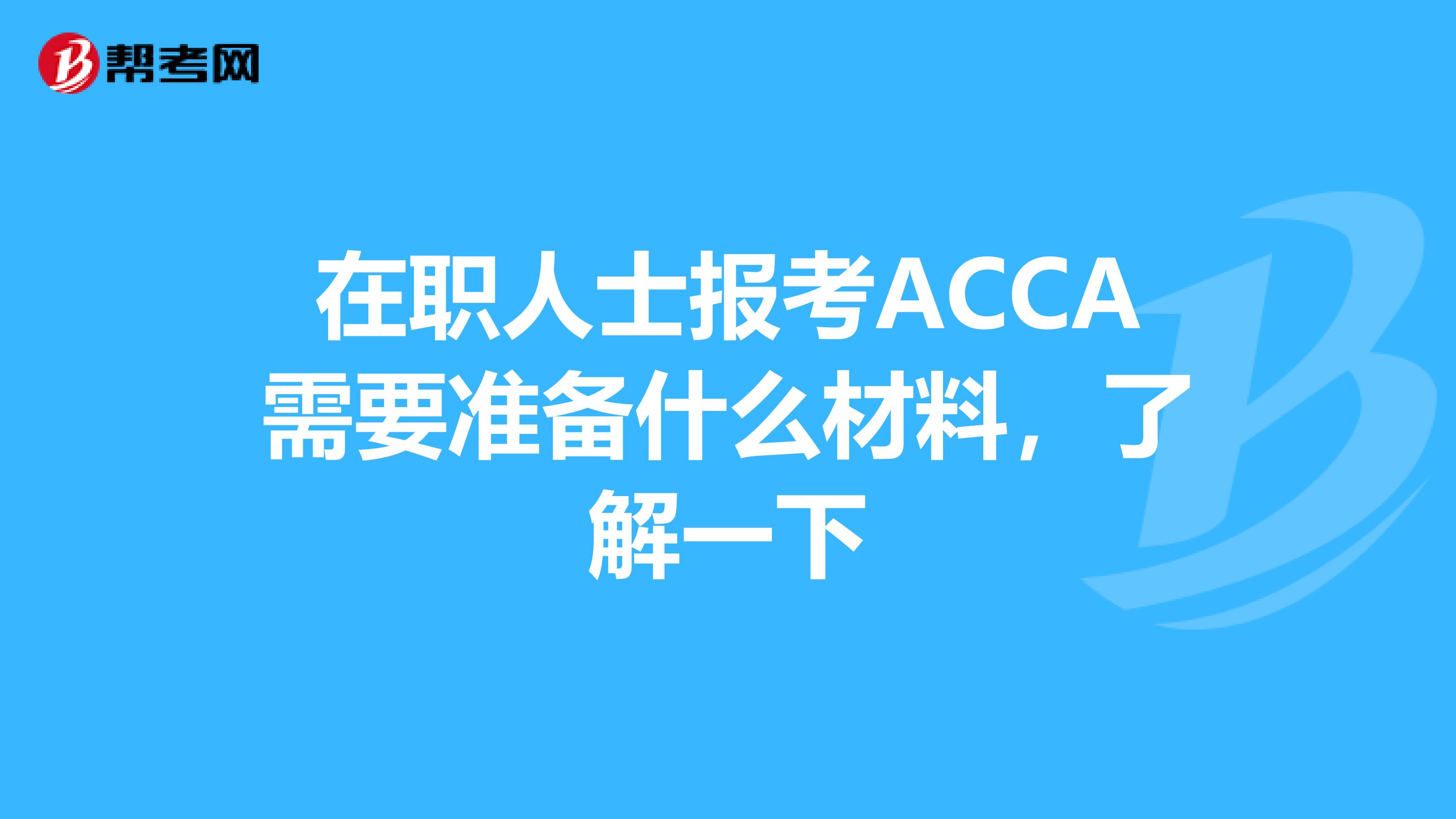 在职人士报考ACCA需要准备什么材料，了解一下
