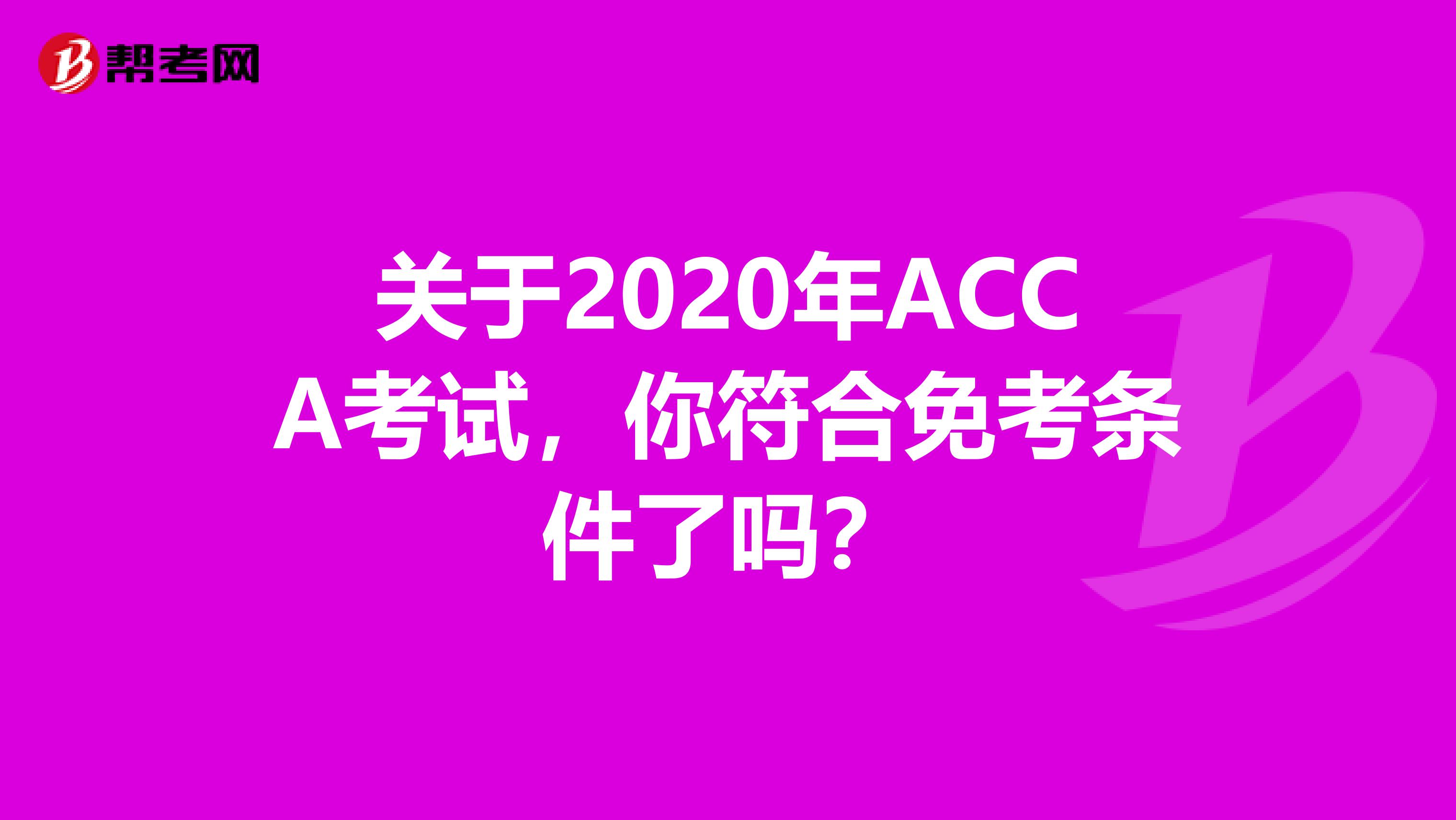 关于2020年ACCA考试，你符合免考条件了吗？