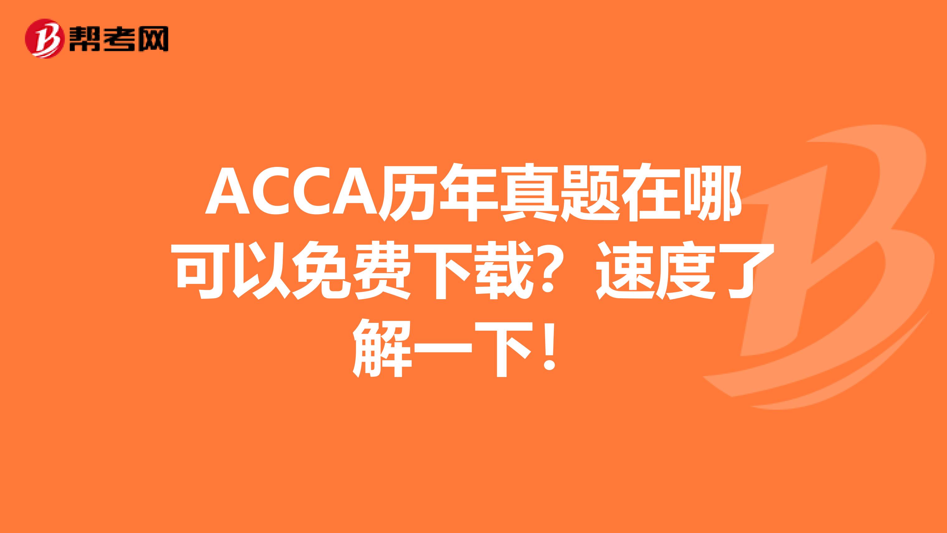 ACCA历年真题在哪可以免费下载？速度了解一下！