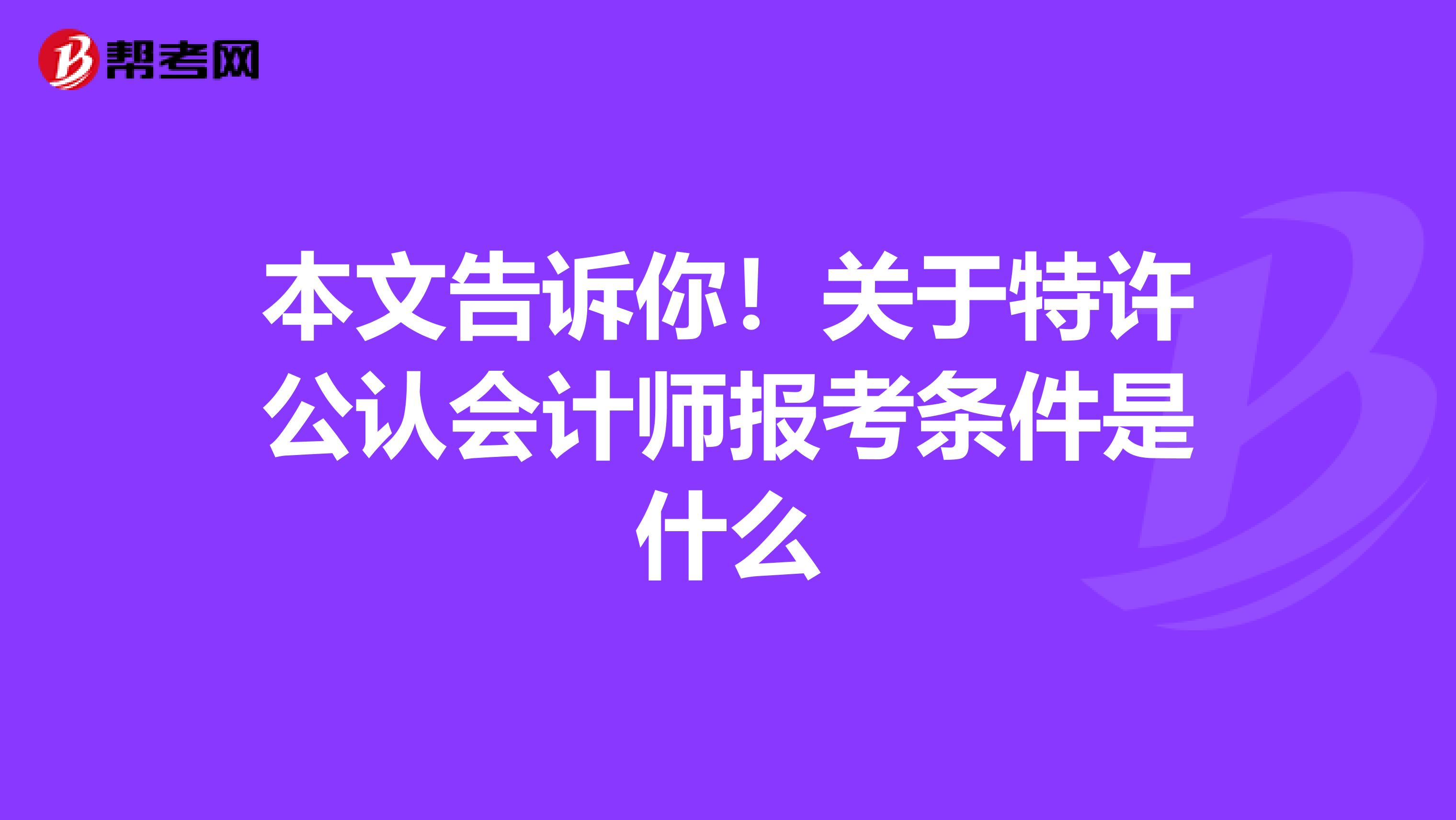 本文告诉你！关于特许公认会计师报考条件是什么