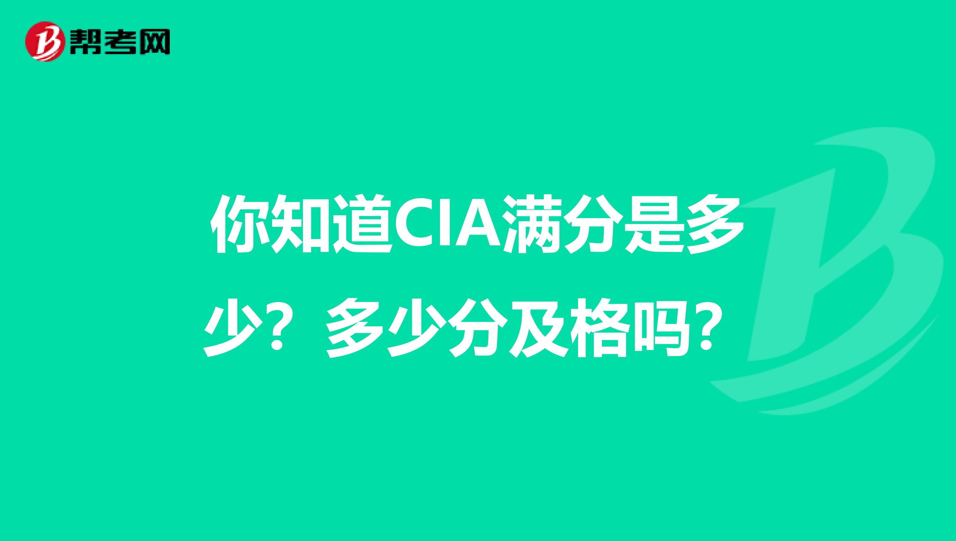 你知道CIA满分是多少？多少分及格吗？
