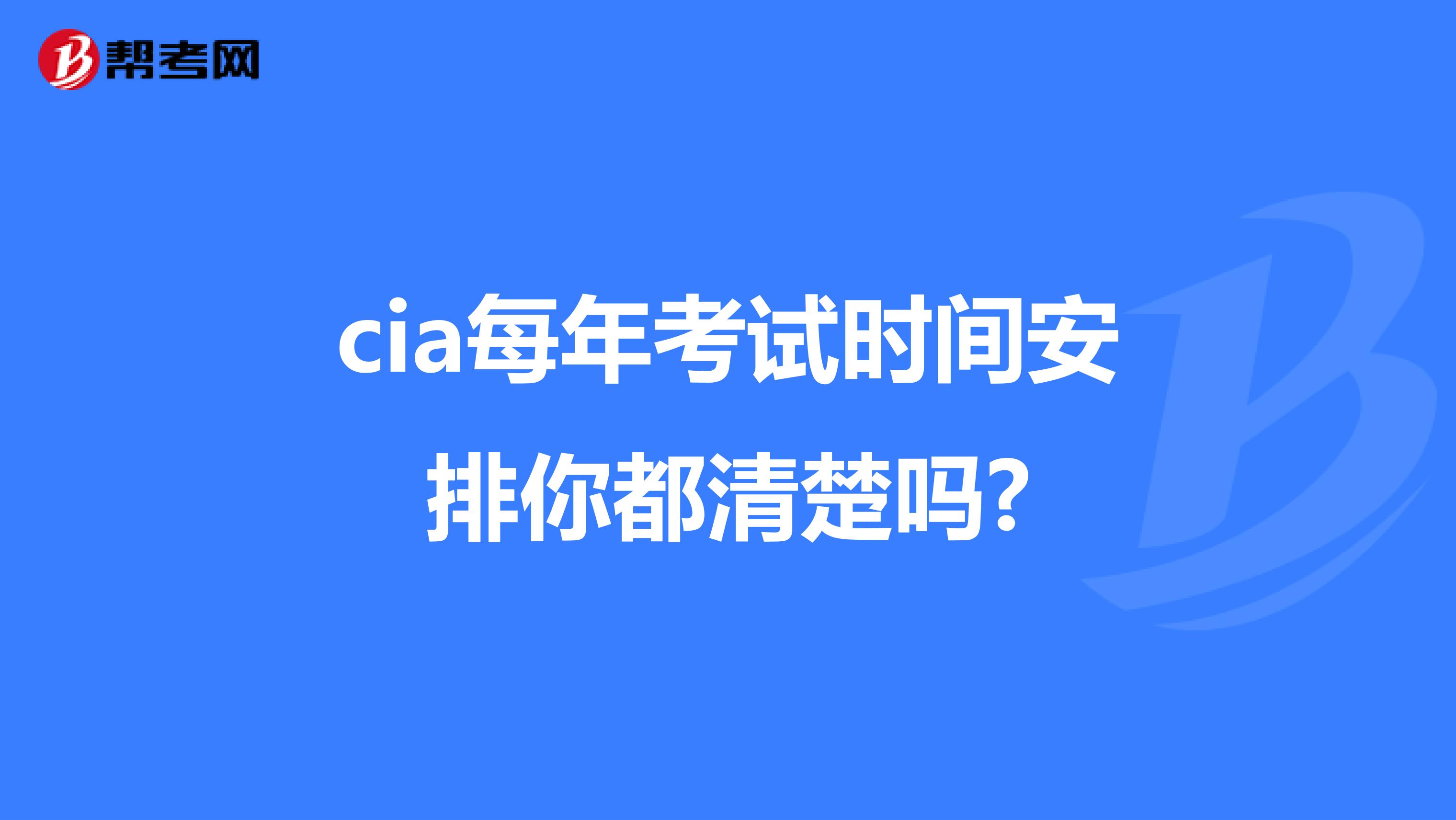 cia每年考试时间安排你都清楚吗?