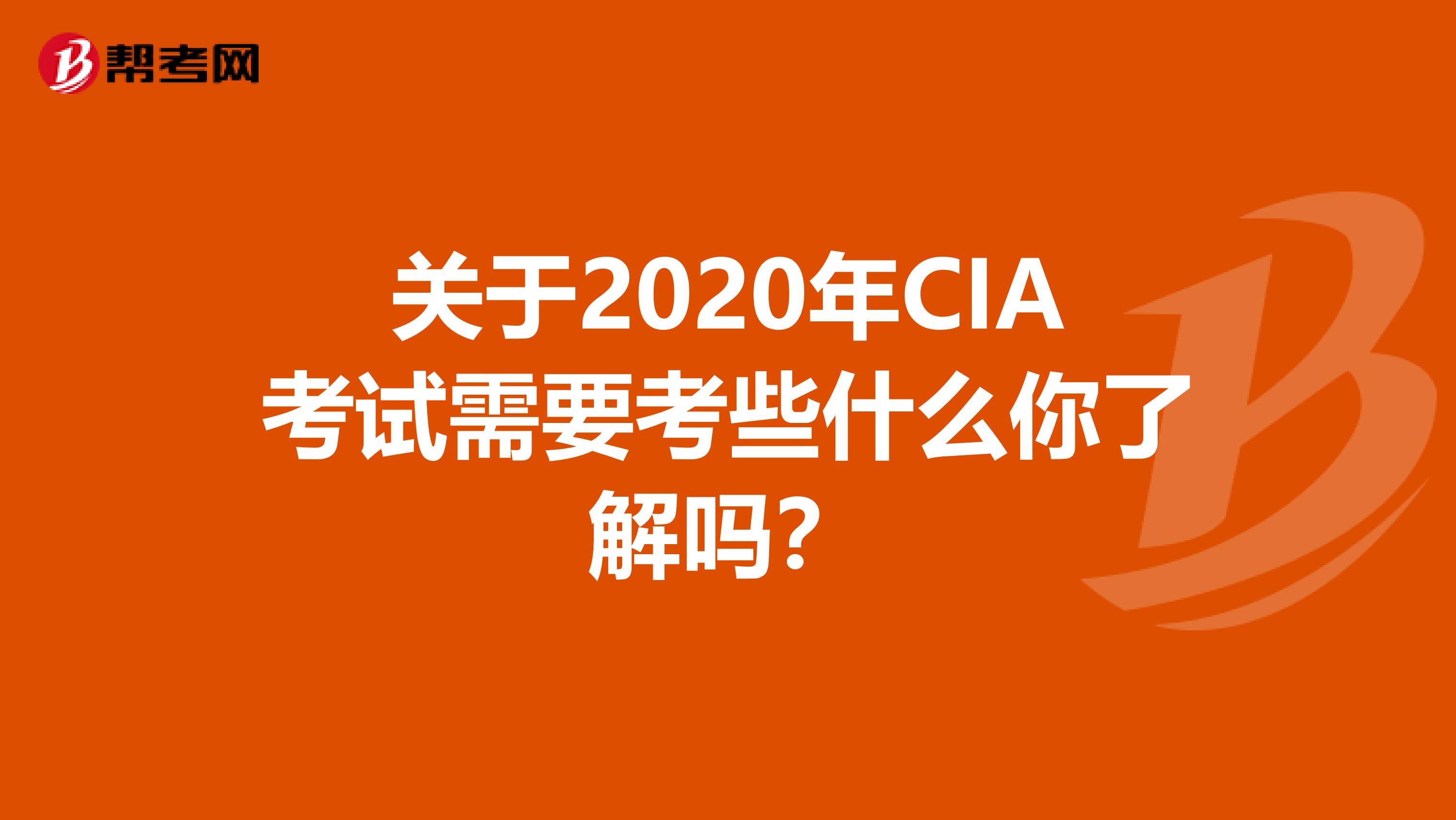关于2020年CIA考试需要考些什么你了解吗？