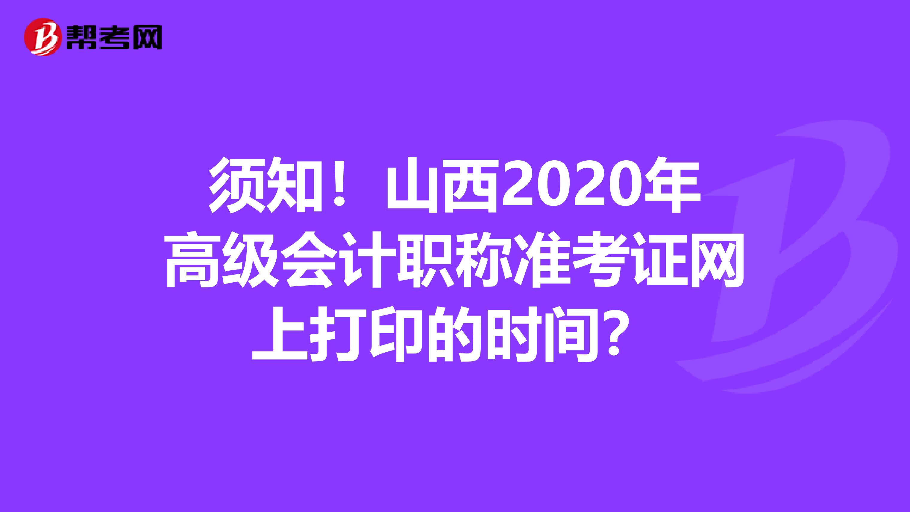 須知！山西2020年高級會計(jì)職稱準(zhǔn)考證網(wǎng)上打印的時(shí)間？