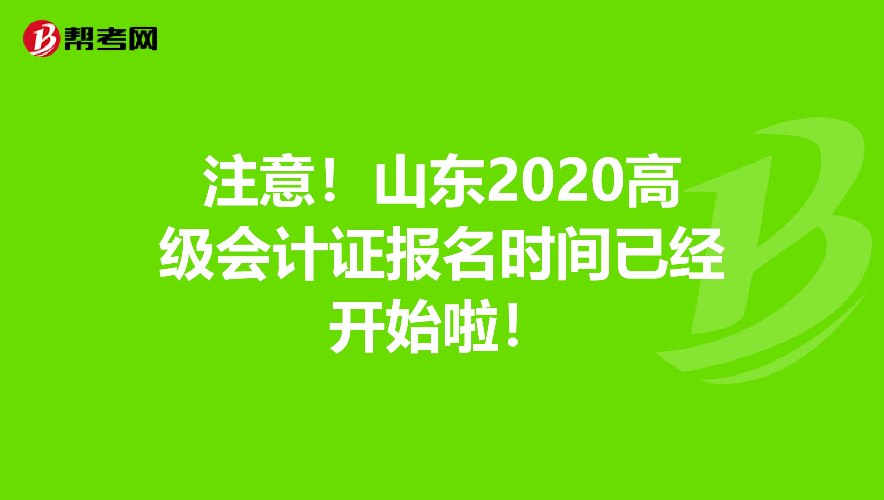 注意！山东2020高级会计证报名时间已经开始啦！
