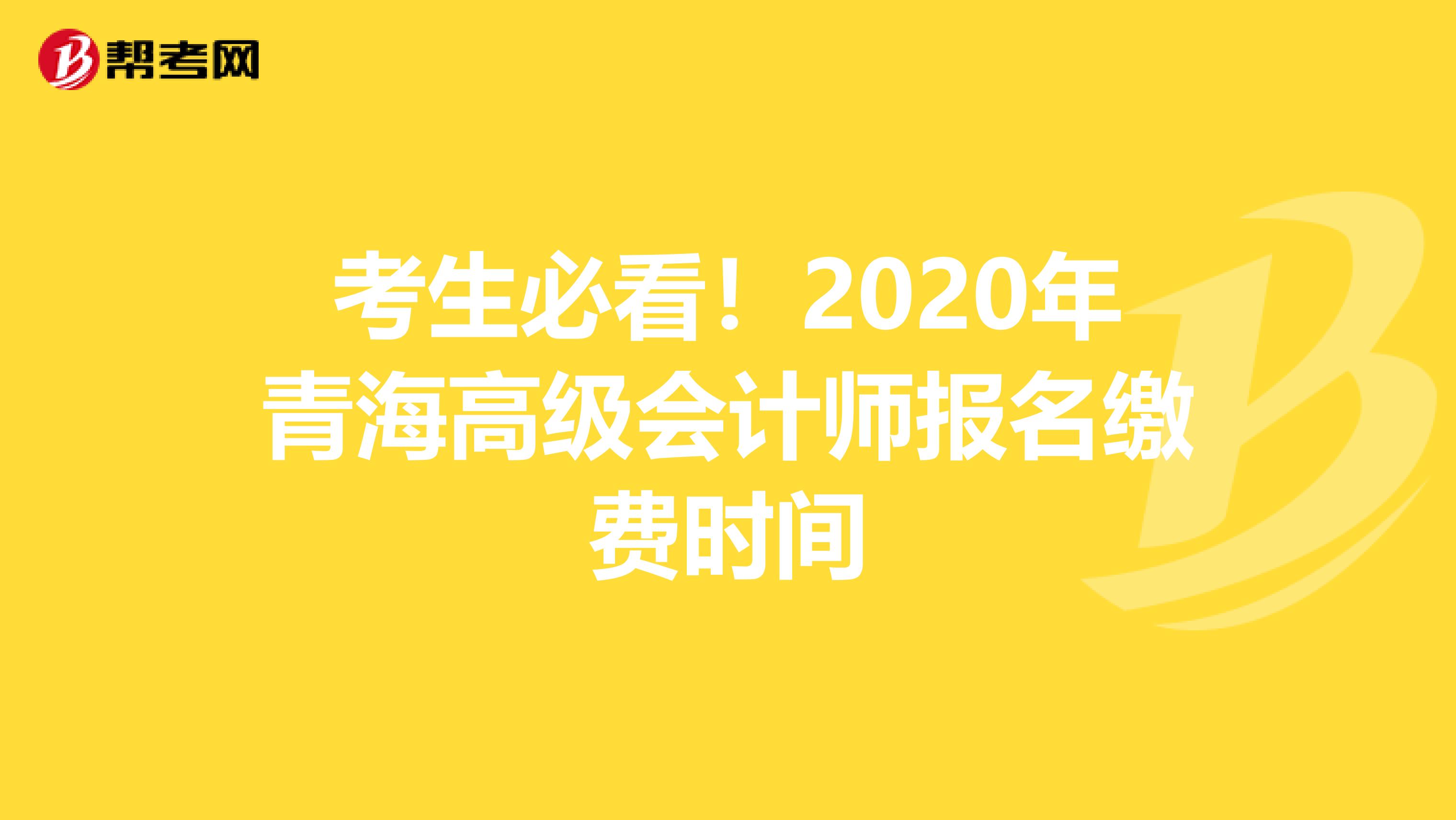 考生必看！2020年青海高级会计师报名缴费时间