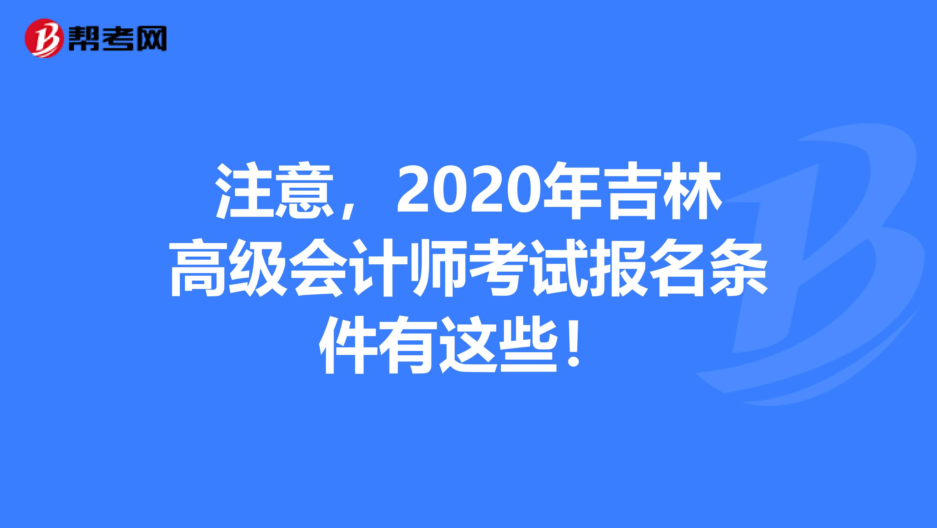 注意，2020年吉林高級會計師考試報名條件有這些！