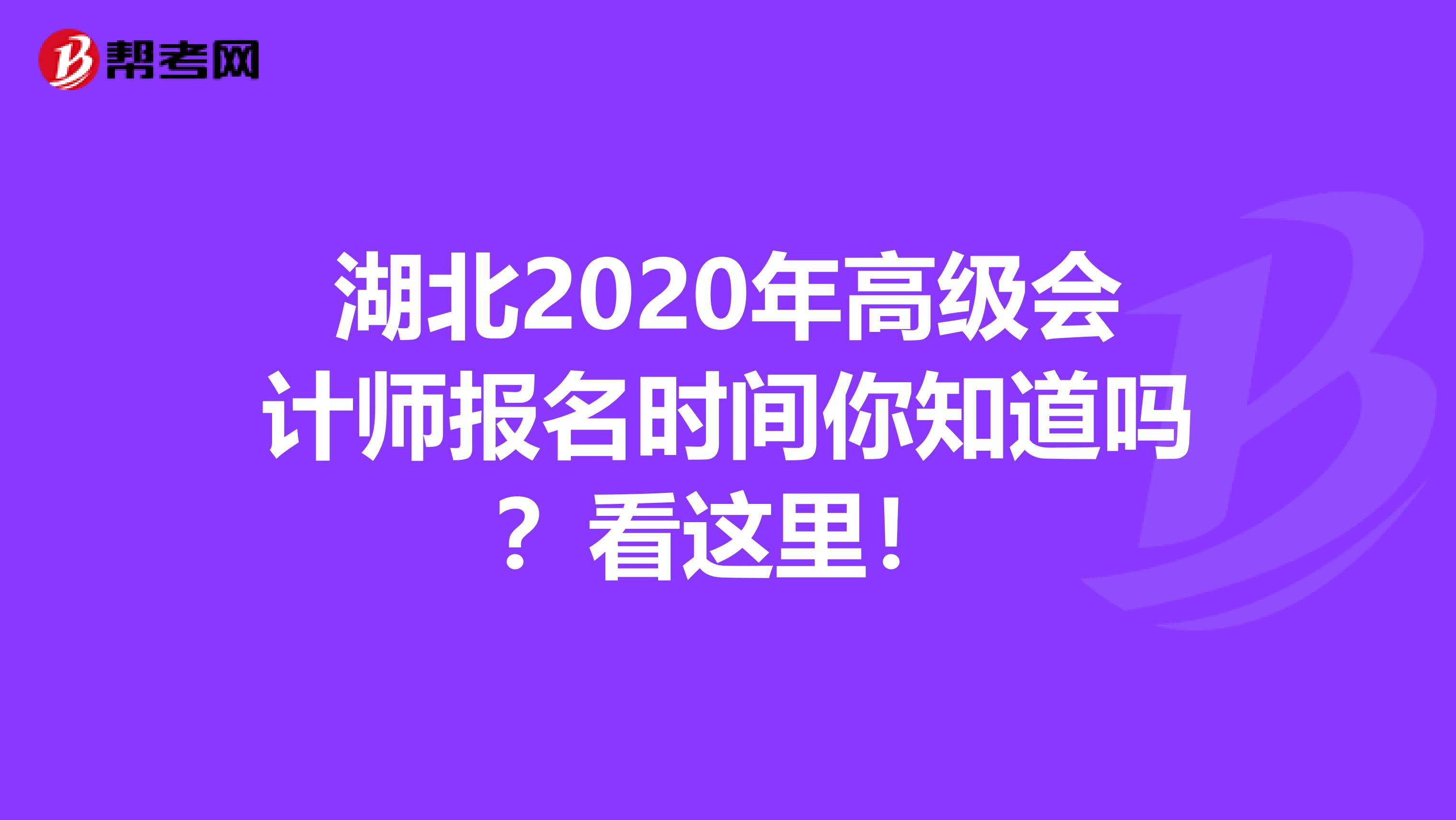 湖北2020年高级会计师报名时间你知道吗？看这里！