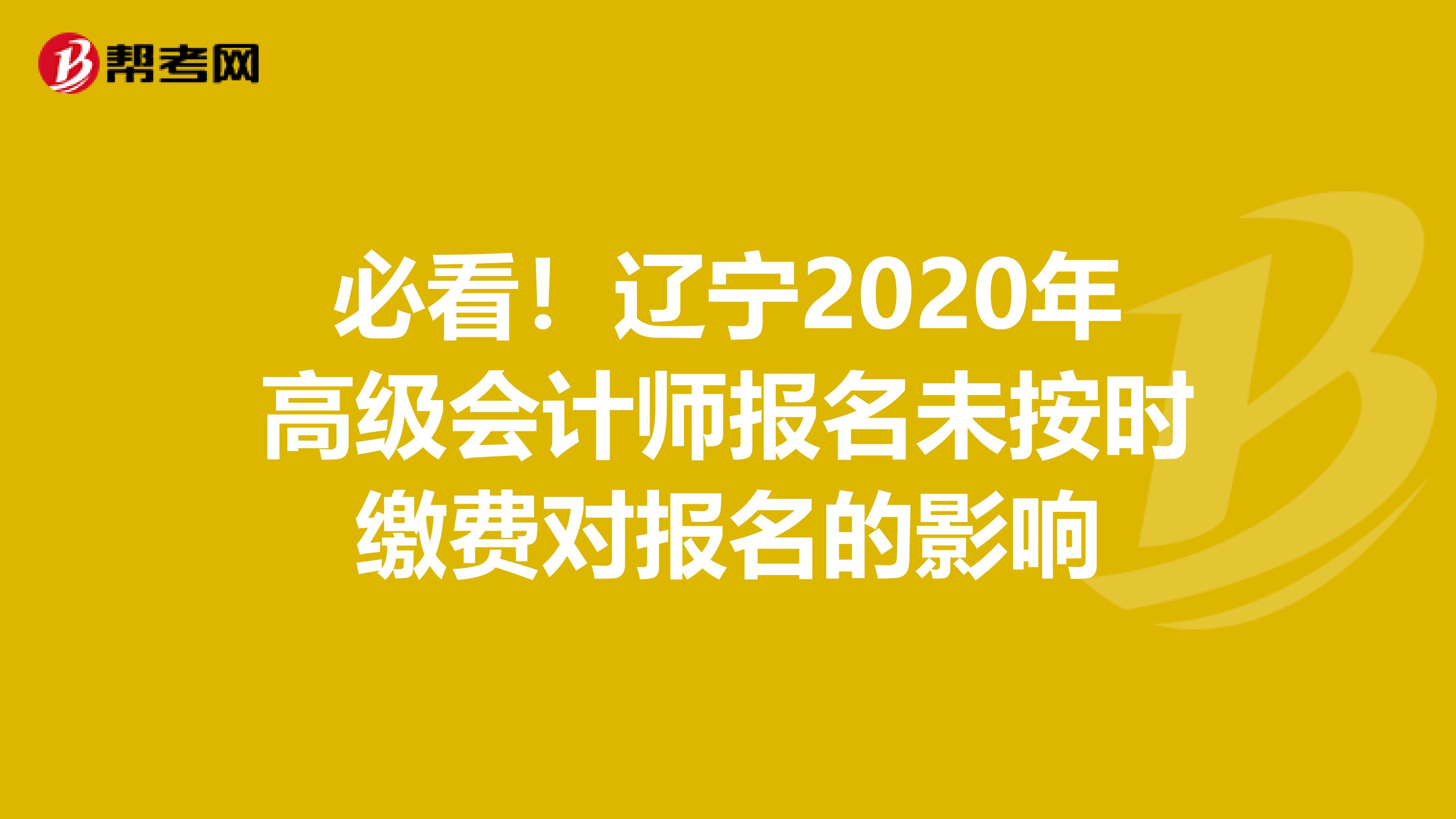 必看！辽宁2020年高级会计师报名未按时缴费对报名的影响