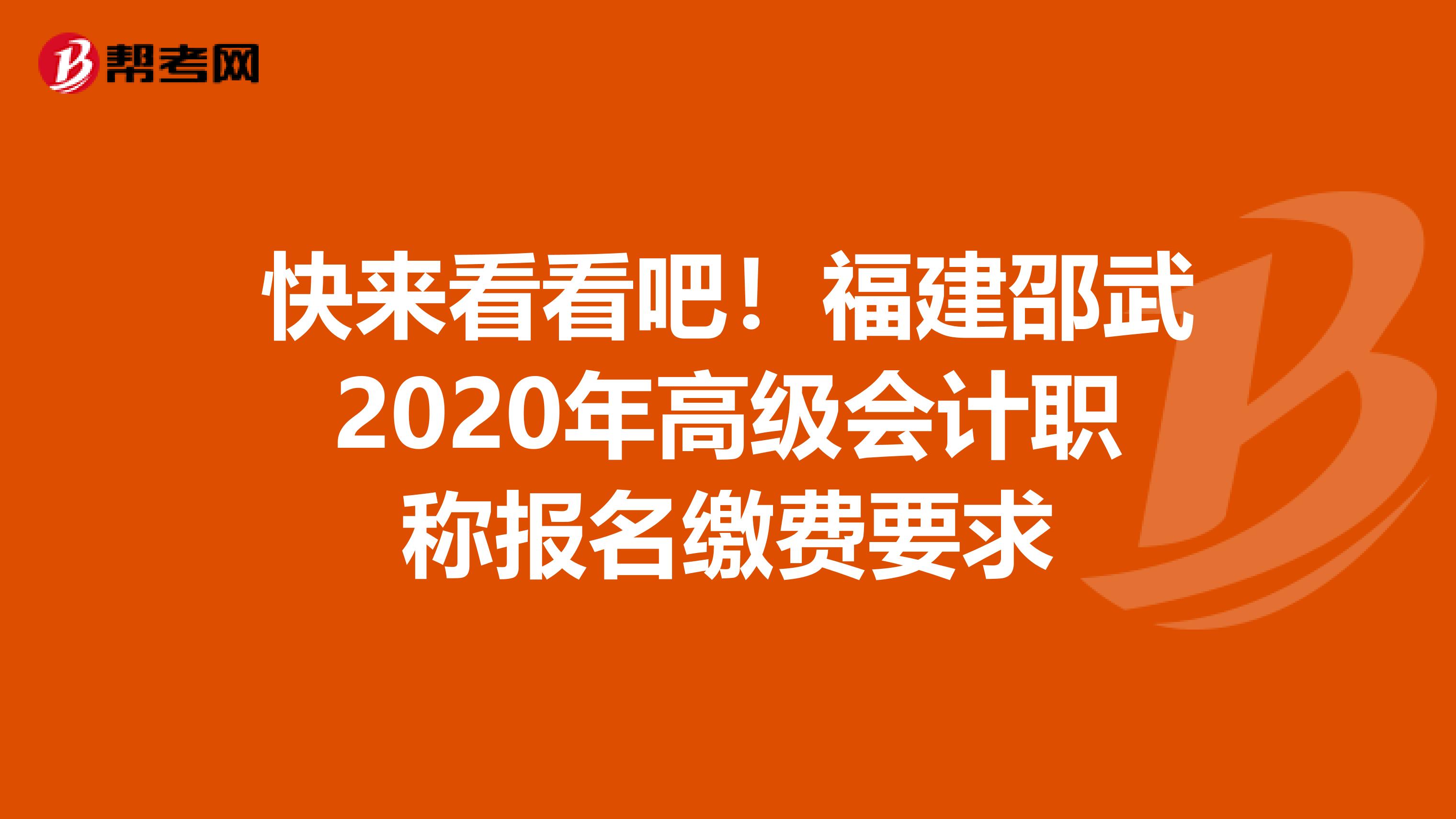 快来看看吧！福建邵武2020年高级会计职称报名缴费要求