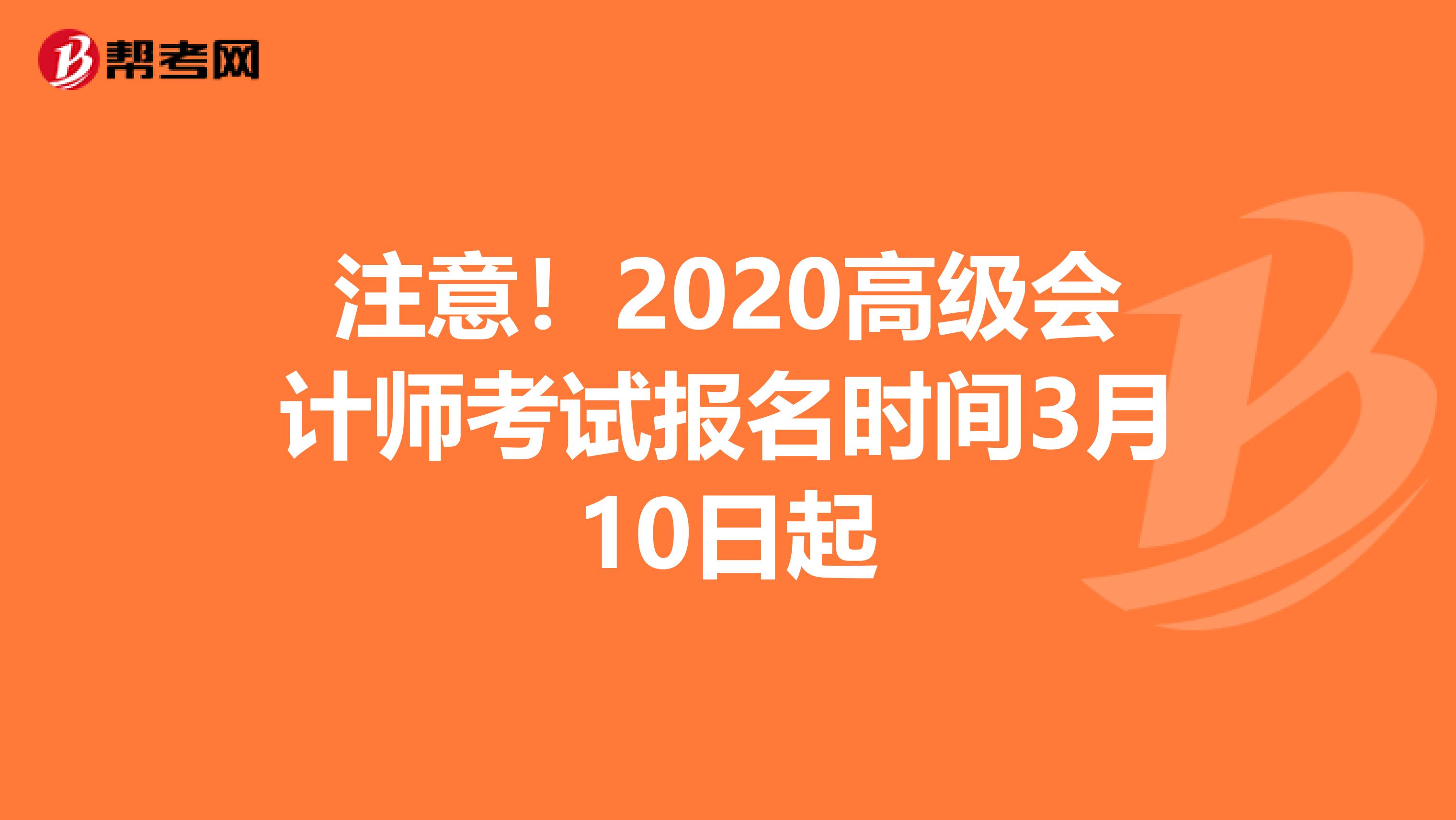注意！2020高级会计师考试报名时间3月10日起