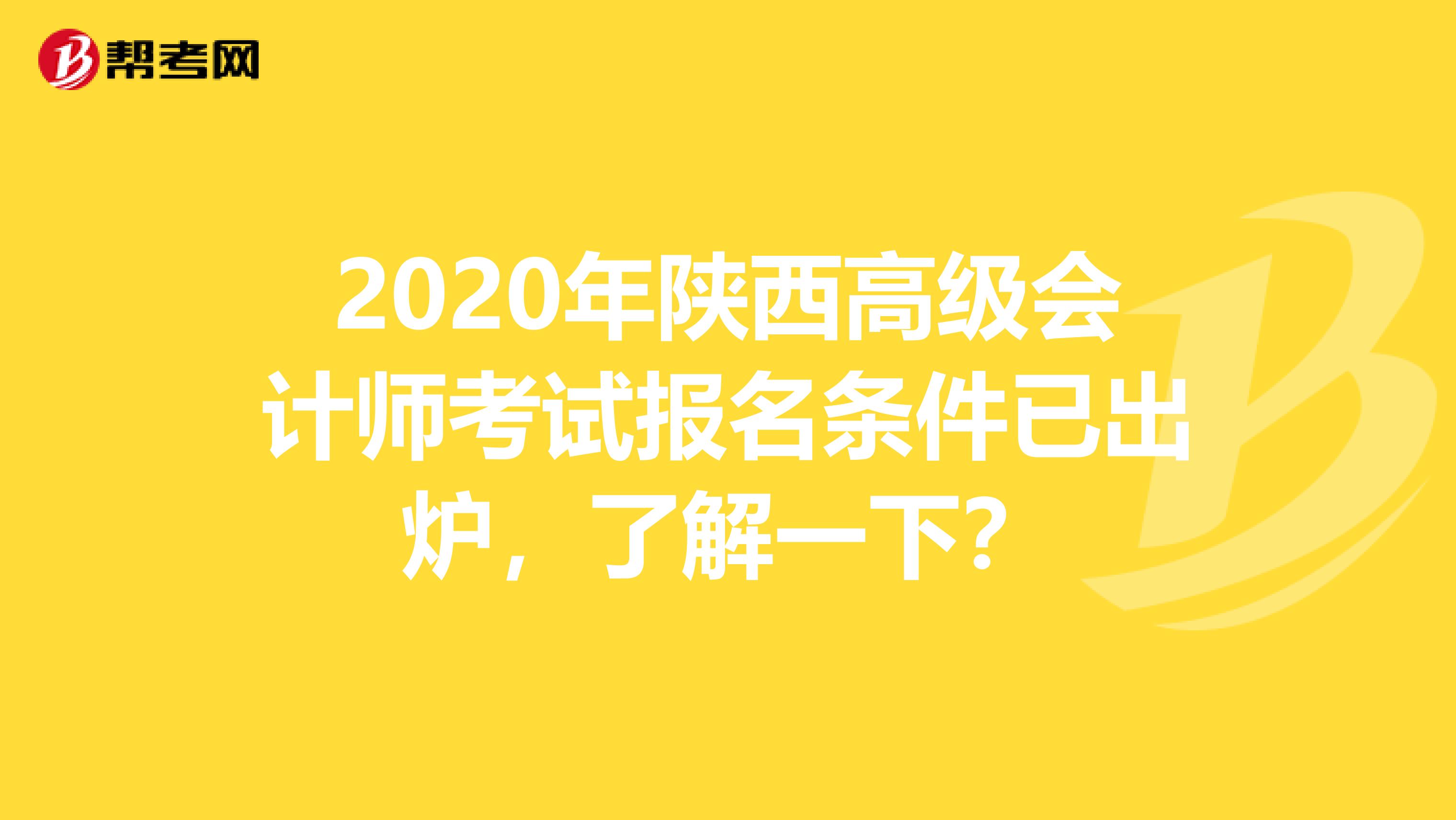 2020年陕西高级会计师考试报名条件已出炉，了解一下？