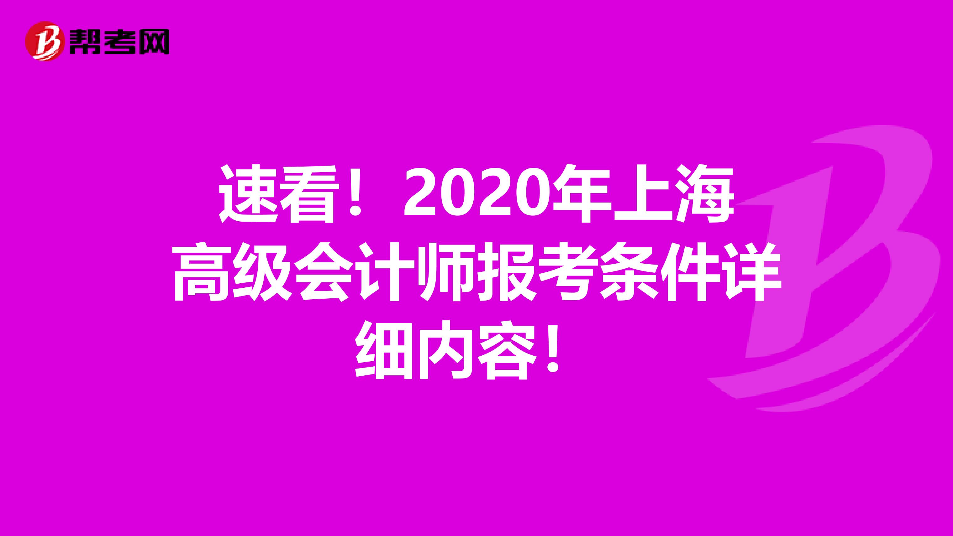 速看！2020年上海高级会计师报考条件详细内容！