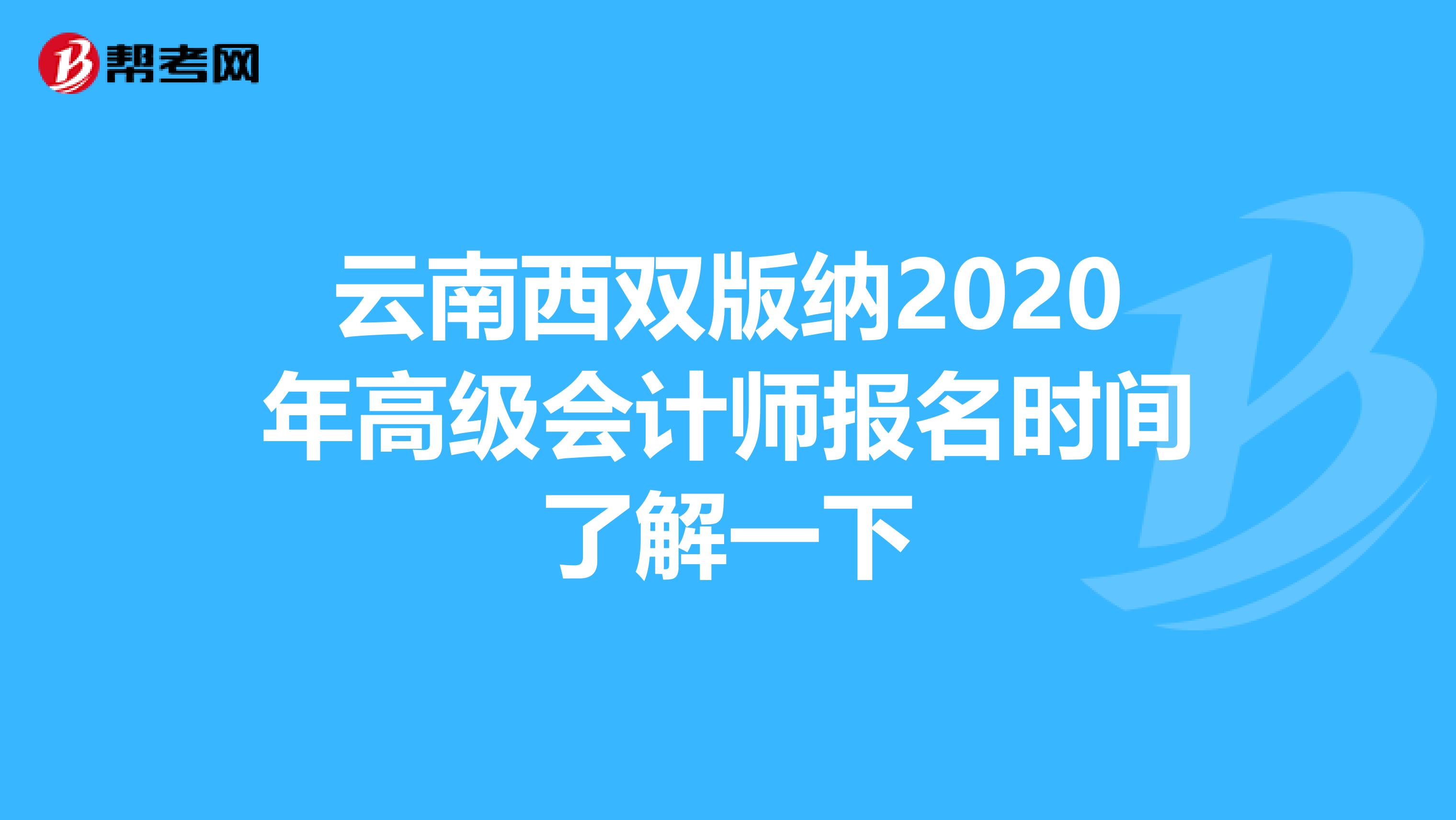 云南西双版纳2020年高级会计师报名时间了解一下