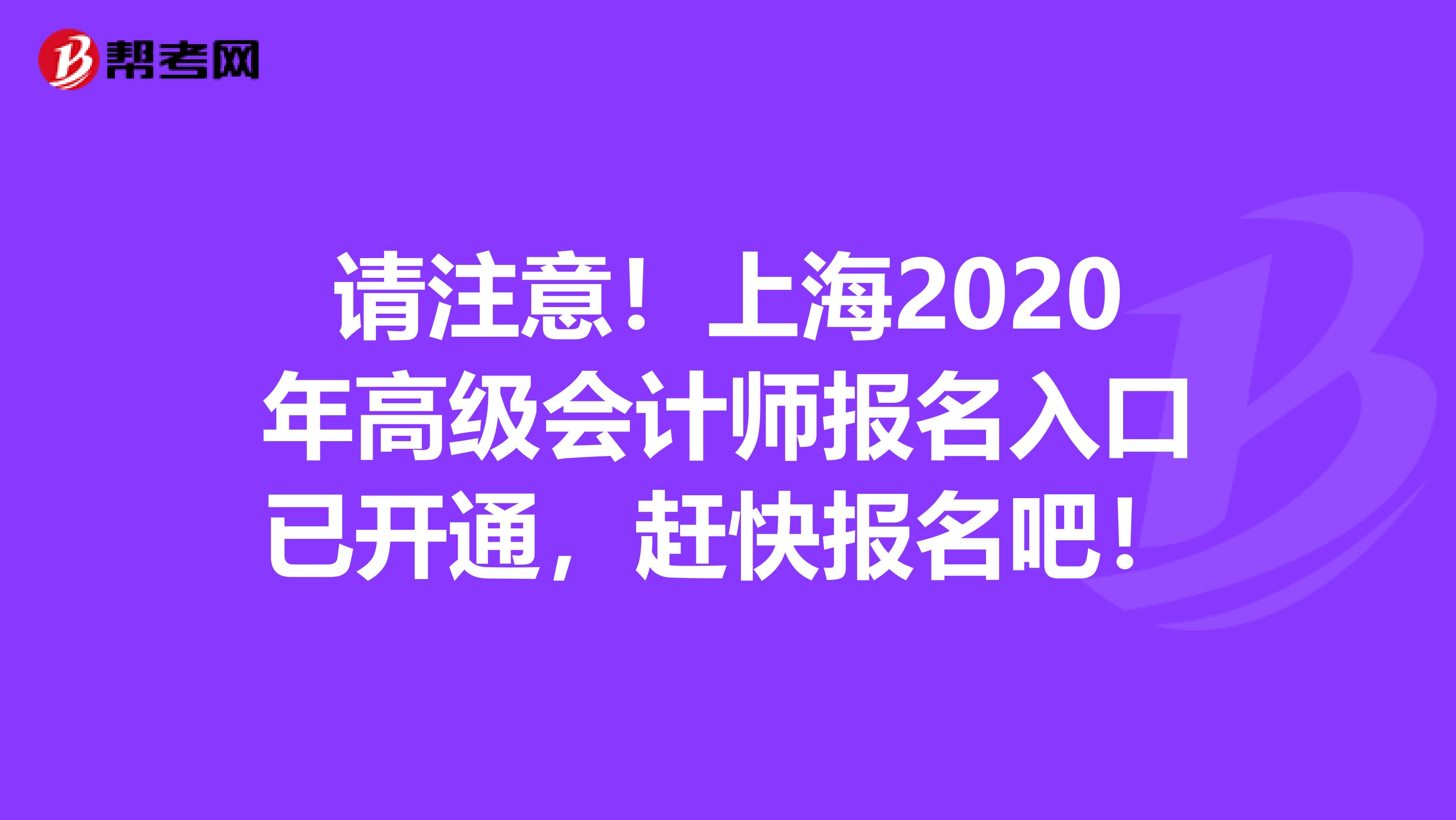 请注意！上海2020年高级会计师报名入口已开通，赶快报名吧！
