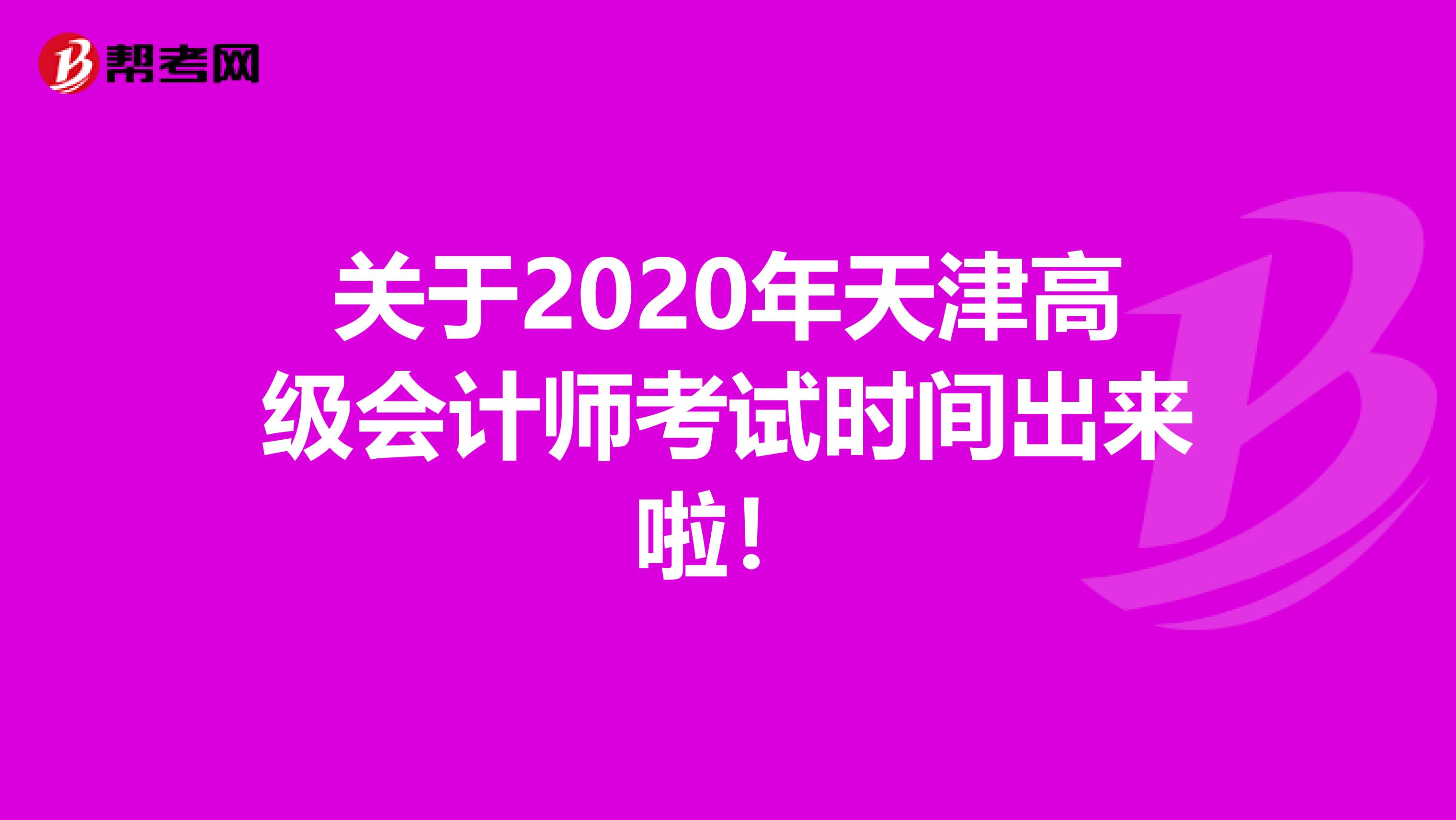 關(guān)于2020年天津高級會計(jì)師考試時(shí)間出來啦！