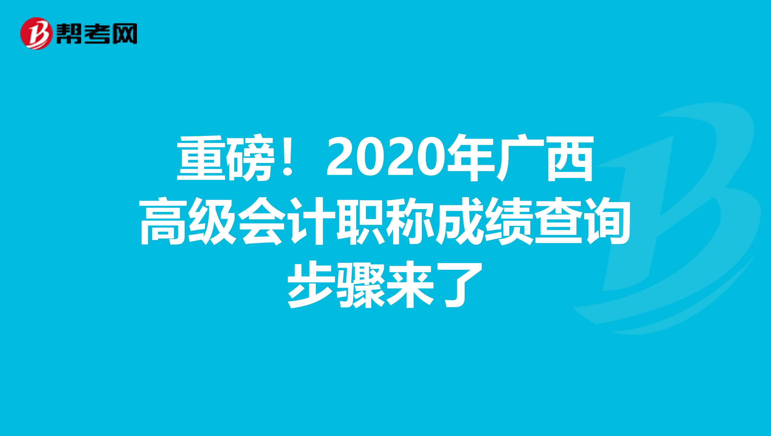 重磅！2020年广西高级会计职称成绩查询步骤来了
