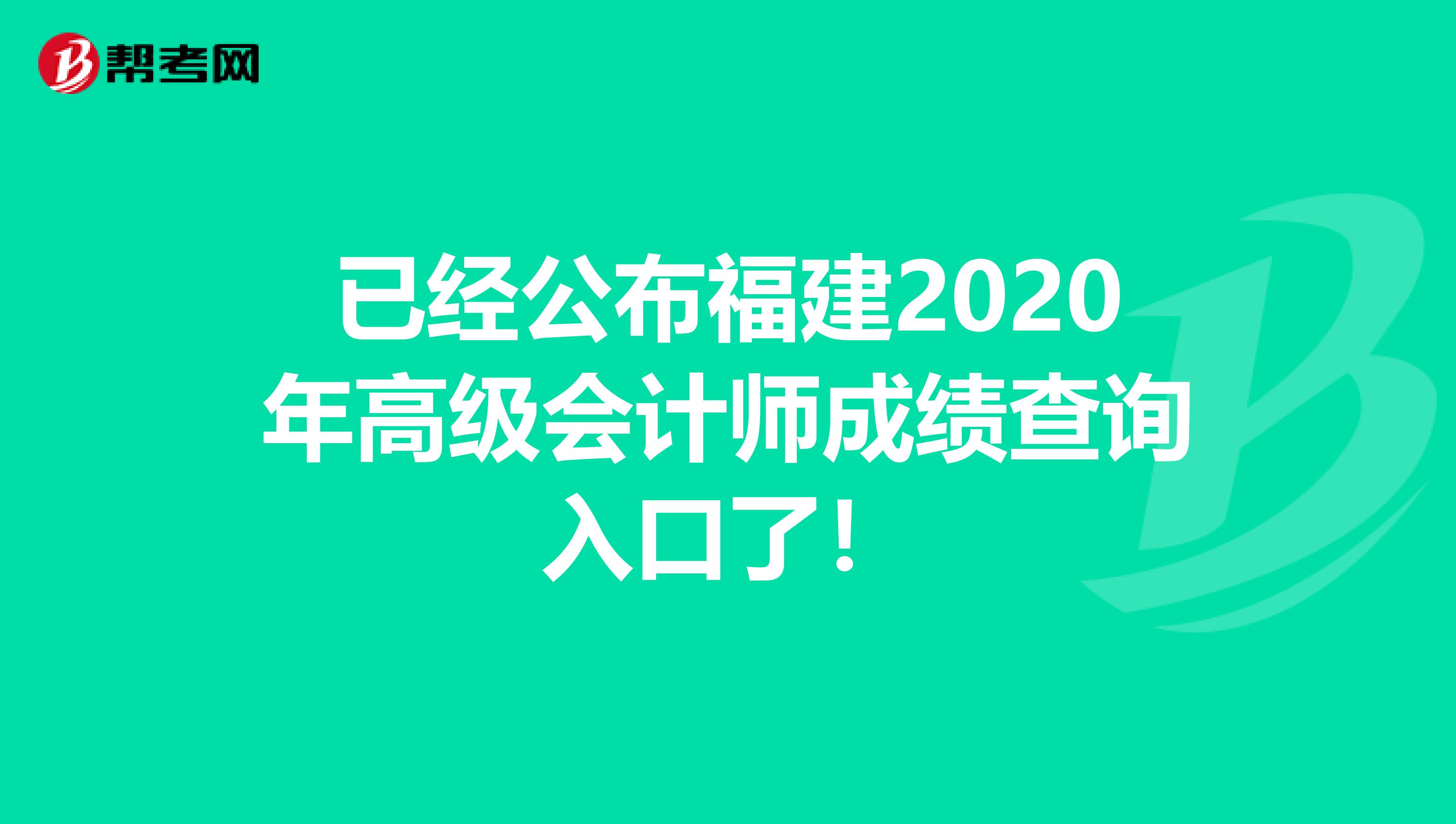 已经公布福建2020年高级会计师成绩查询入口了！