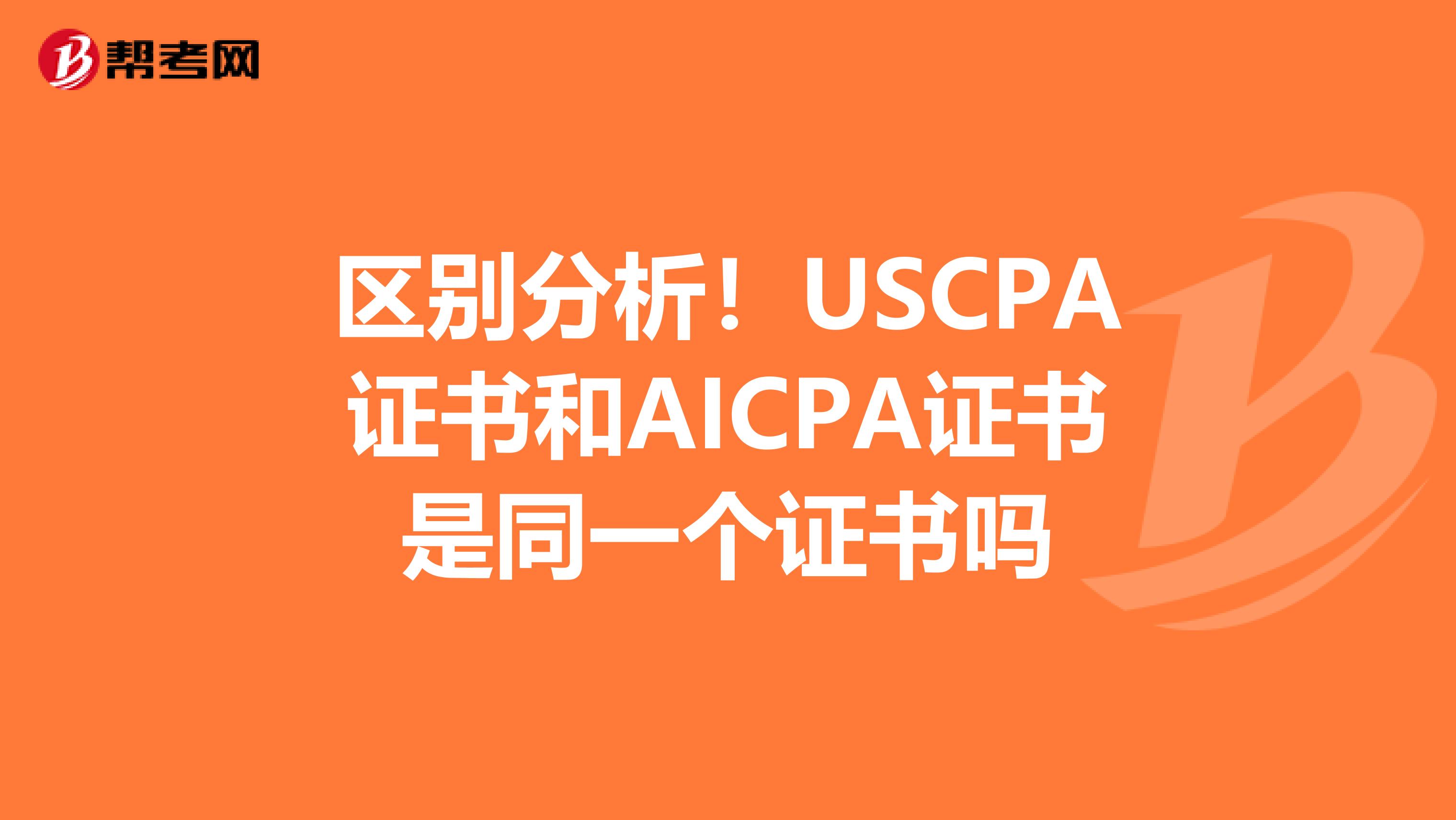 区别分析！USCPA证书和AICPA证书是同一个证书吗