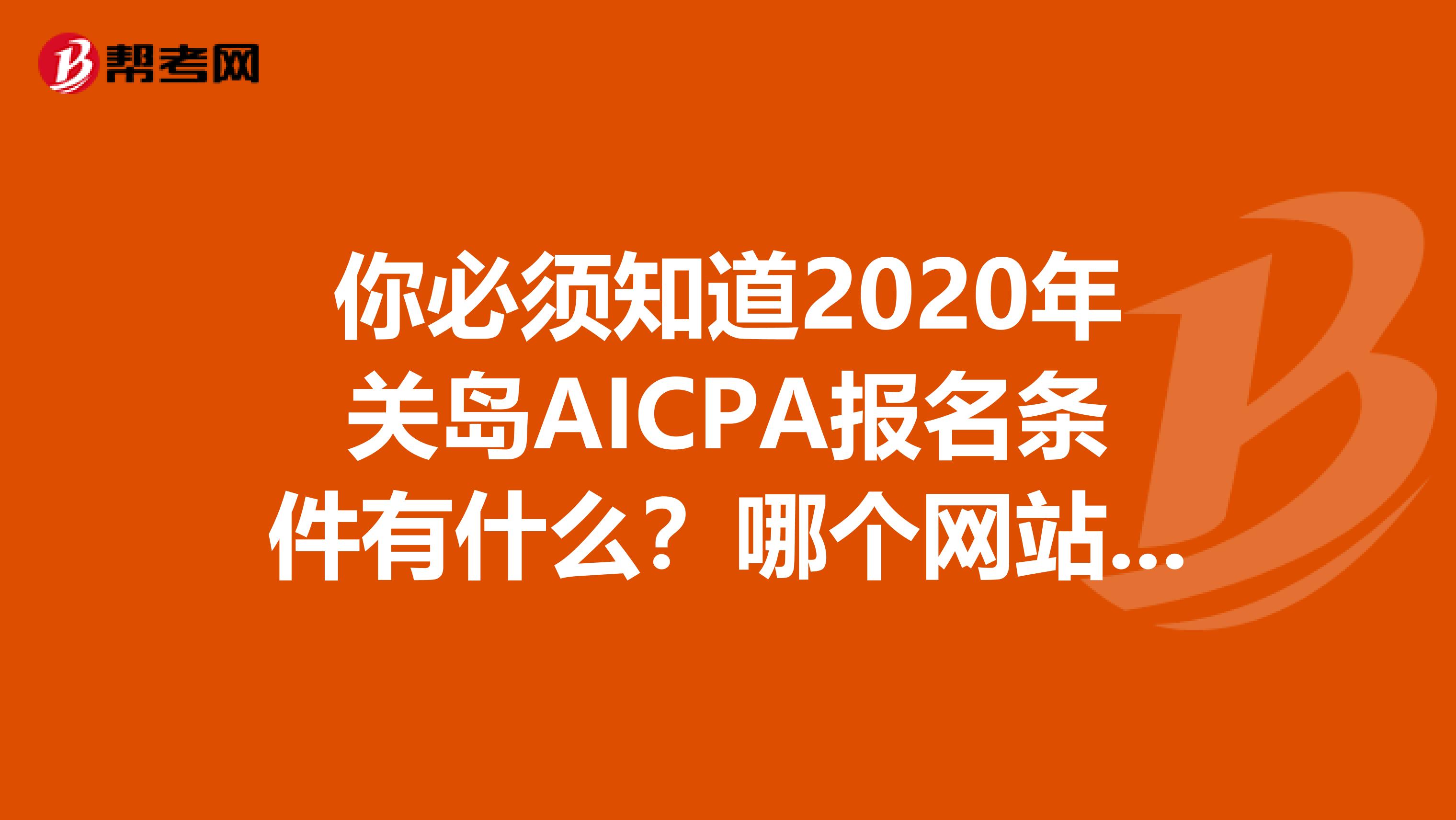 你必须知道2020年关岛AICPA报名条件有什么？哪个网站可以报名？