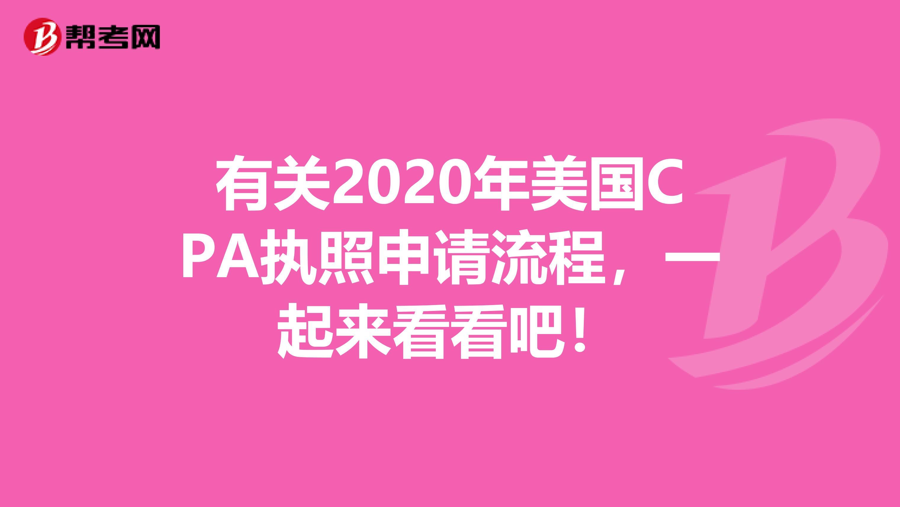 有关2020年美国CPA执照申请流程，一起来看看吧！