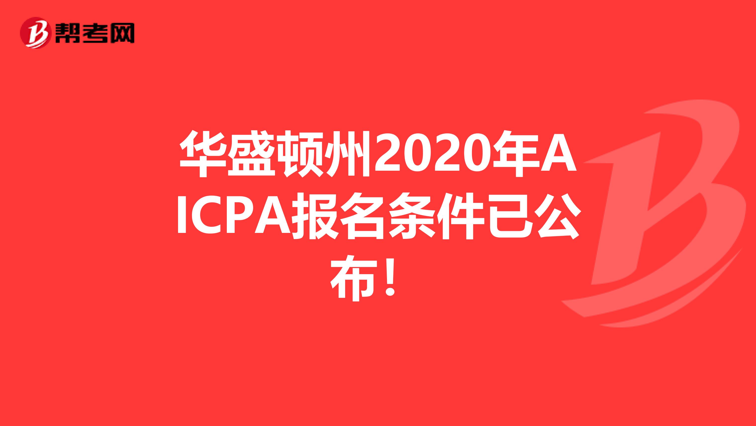 华盛顿州2020年AICPA报名条件已公布！