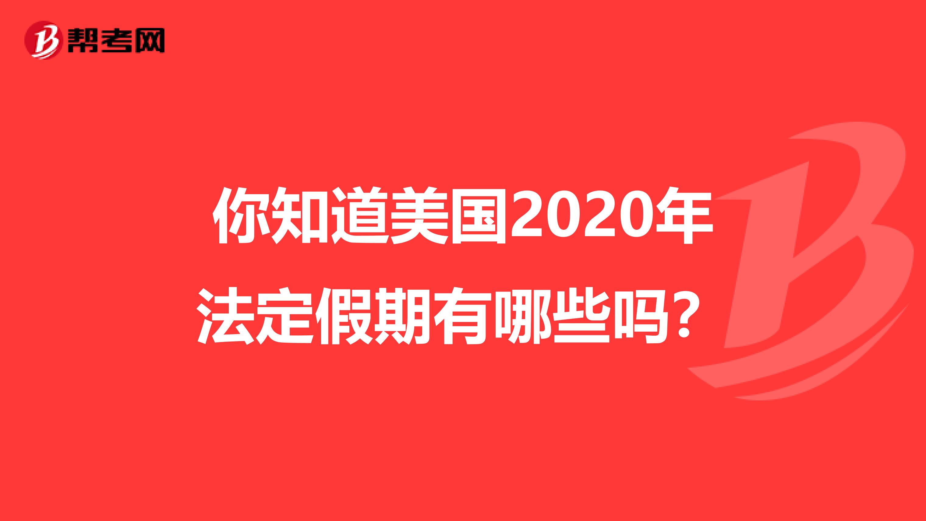 你知道美国2020年法定假期有哪些吗？