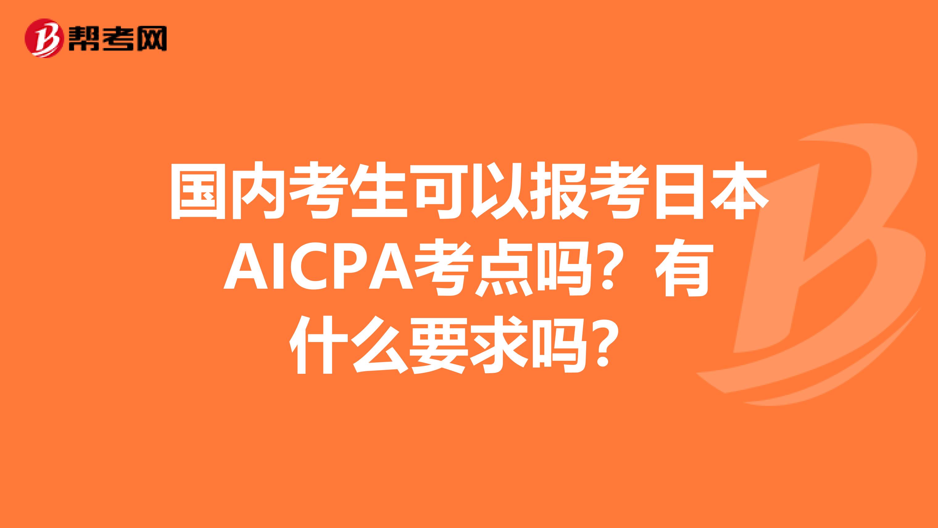 国内考生可以报考日本AICPA考点吗？有什么要求吗？