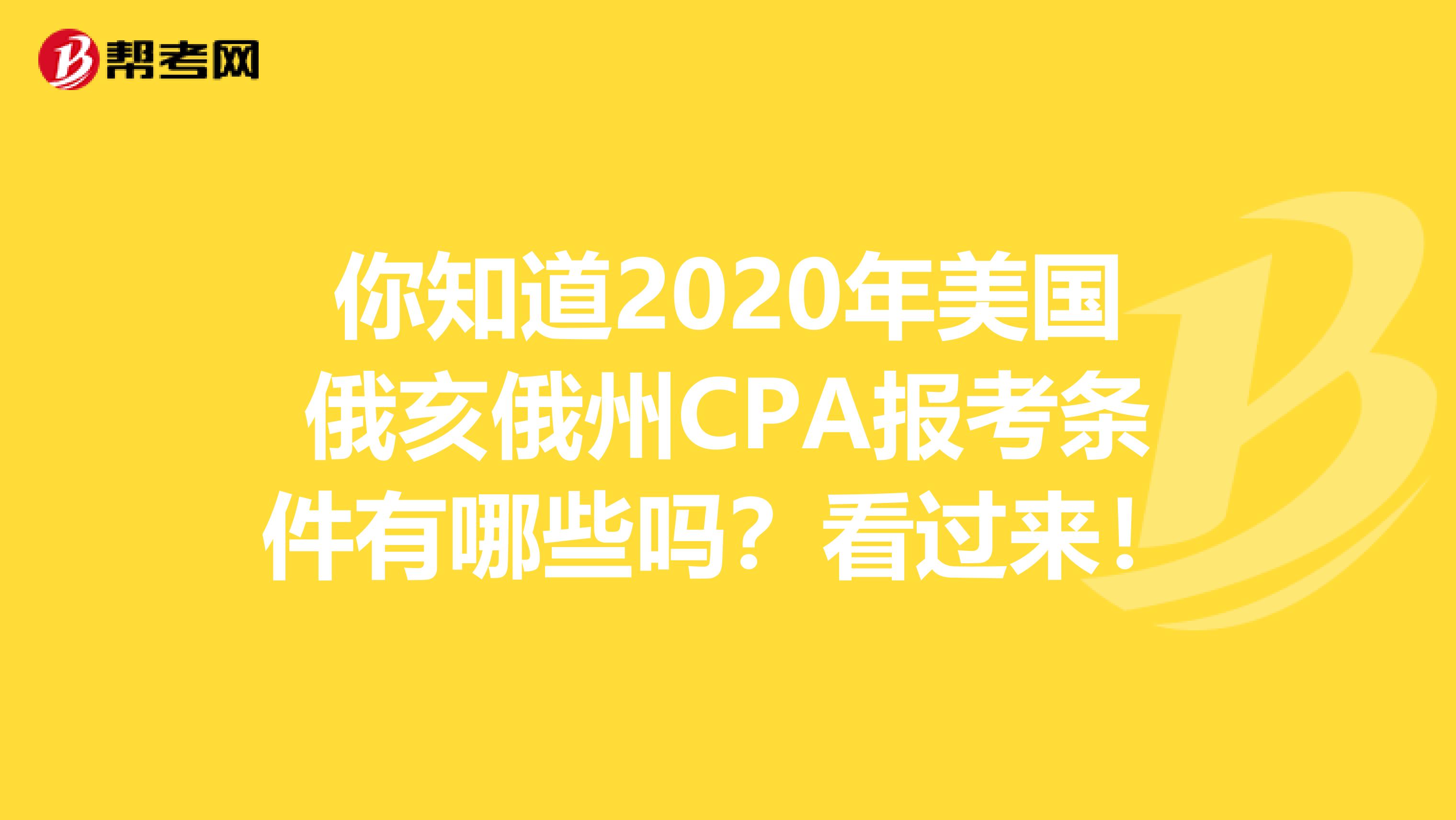 你知道2020年美国俄亥俄州CPA报考条件有哪些吗？看过来！