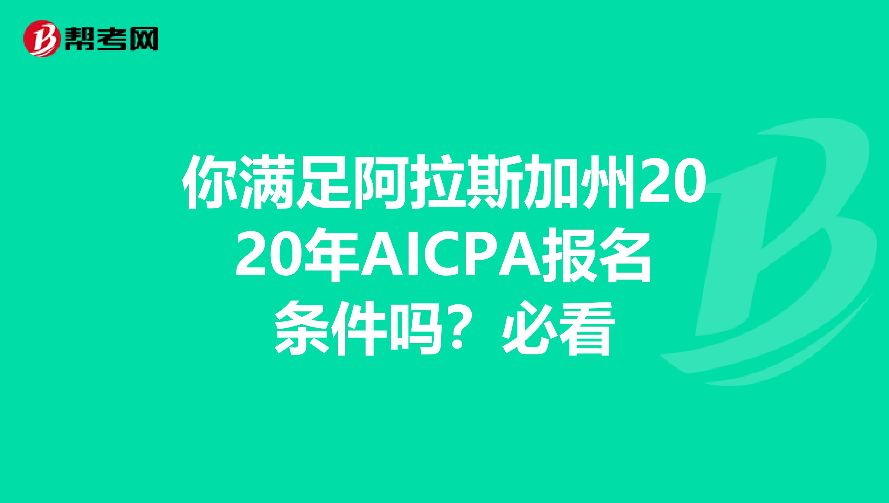 你满足阿拉斯加州2020年AICPA报名条件吗？必看