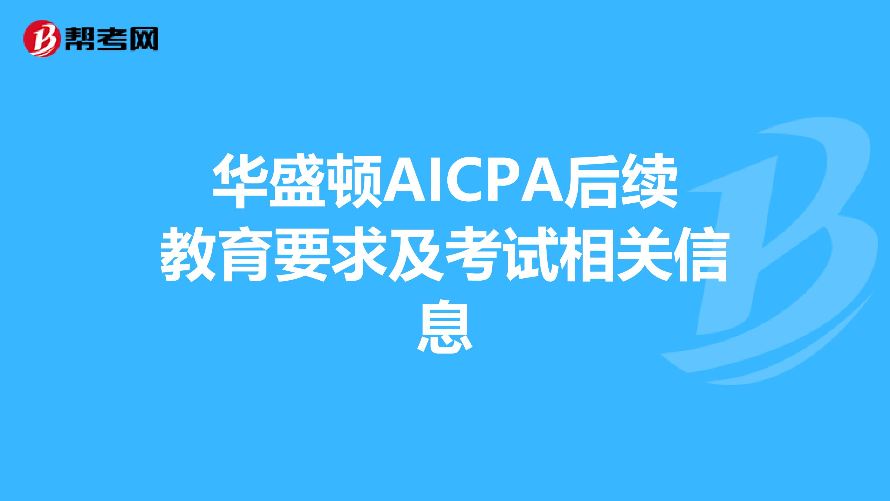 华盛顿AICPA后续教育要求及考试相关信息