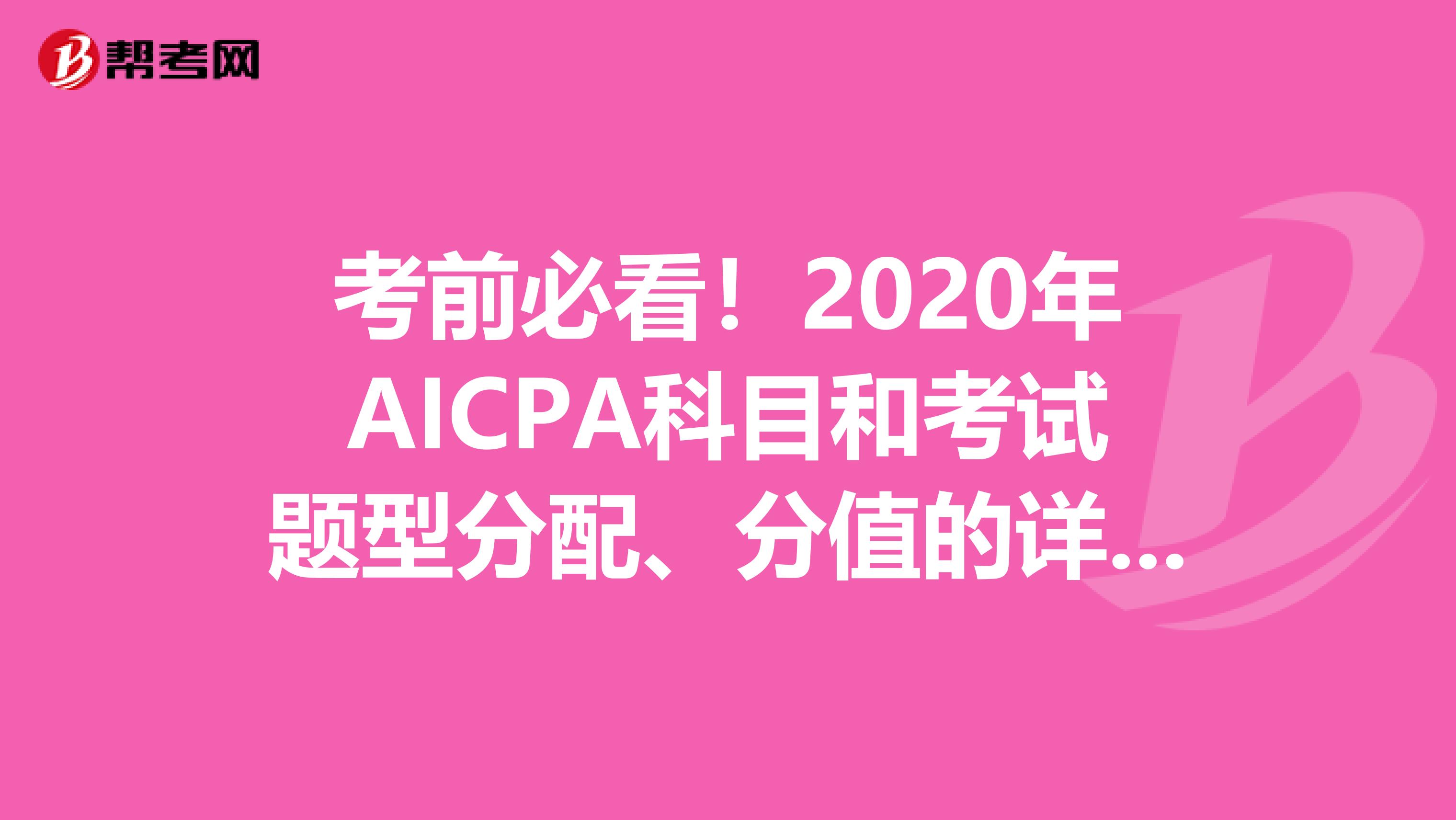 考前必看！2020年AICPA科目和考试题型分配、分值的详细介绍！