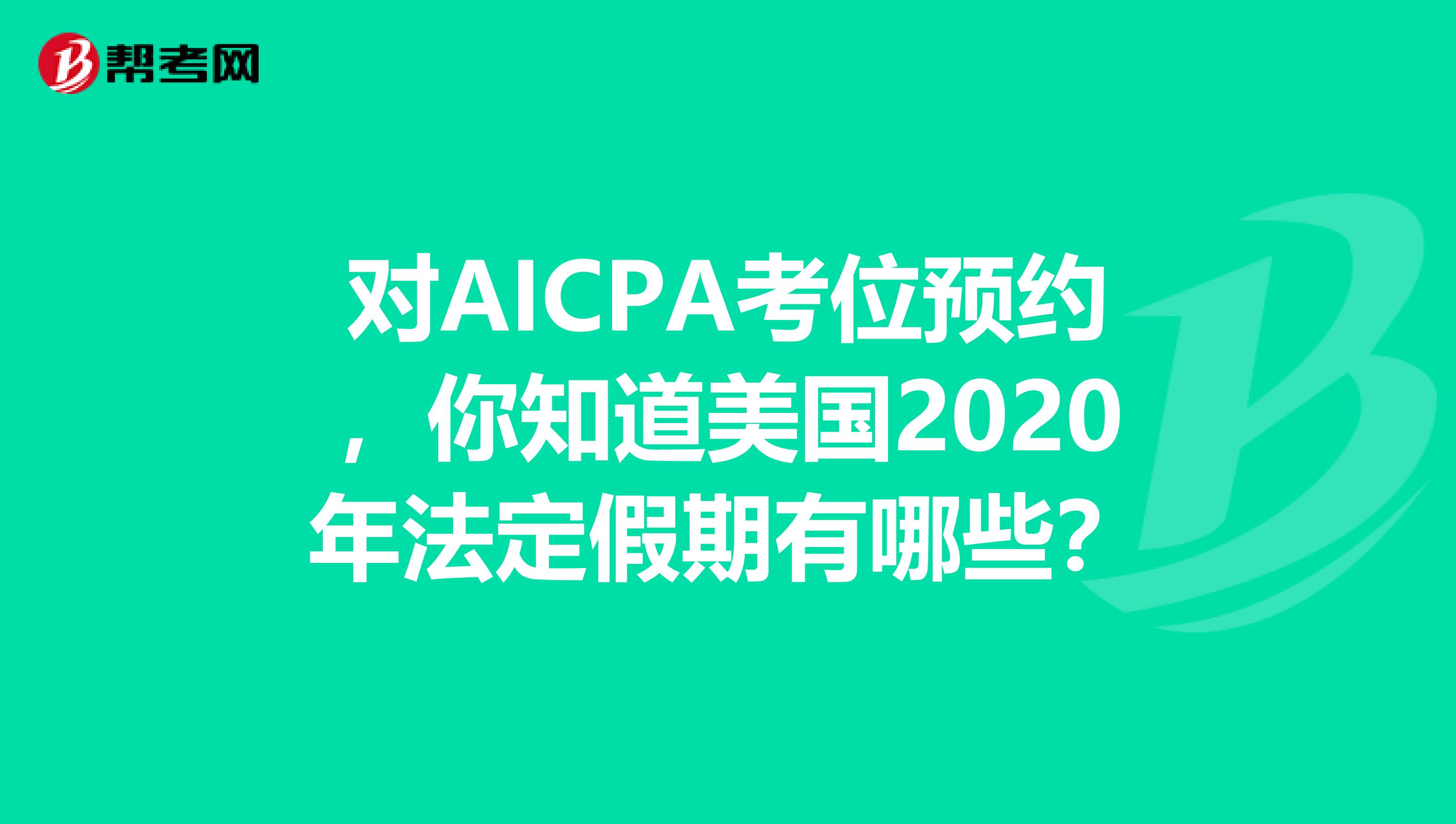 对AICPA考位预约，你知道美国2020年法定假期有哪些？