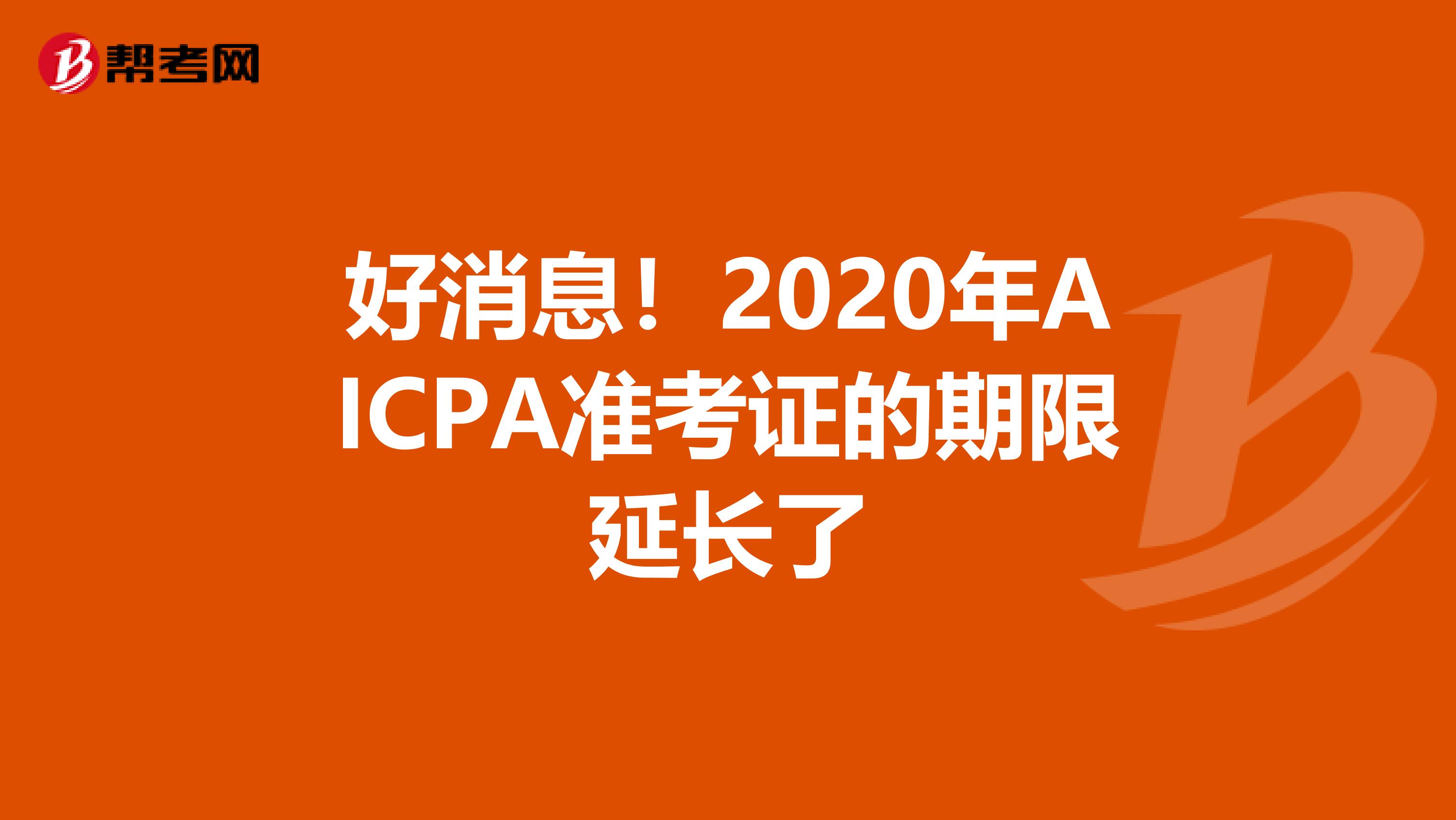 好消息！2020年AICPA准考证的期限延长了