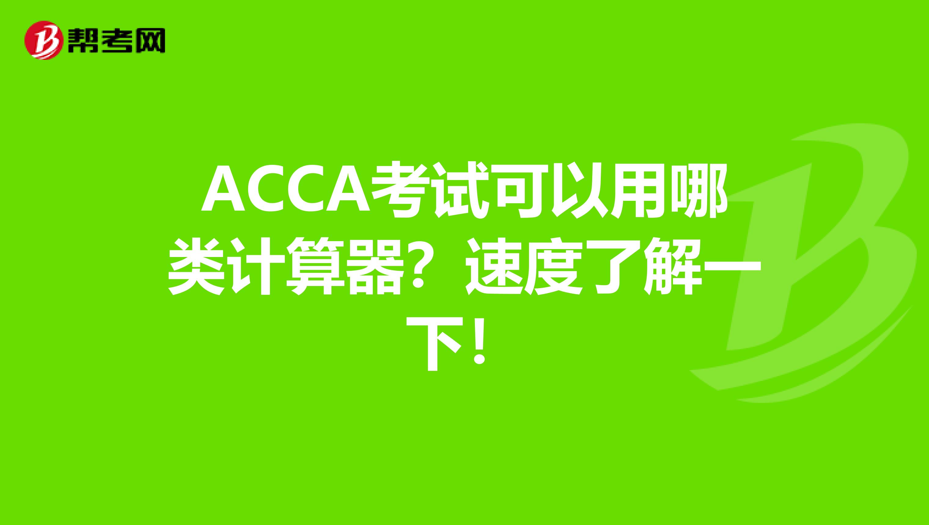 ACCA考试可以用哪类计算器？速度了解一下！