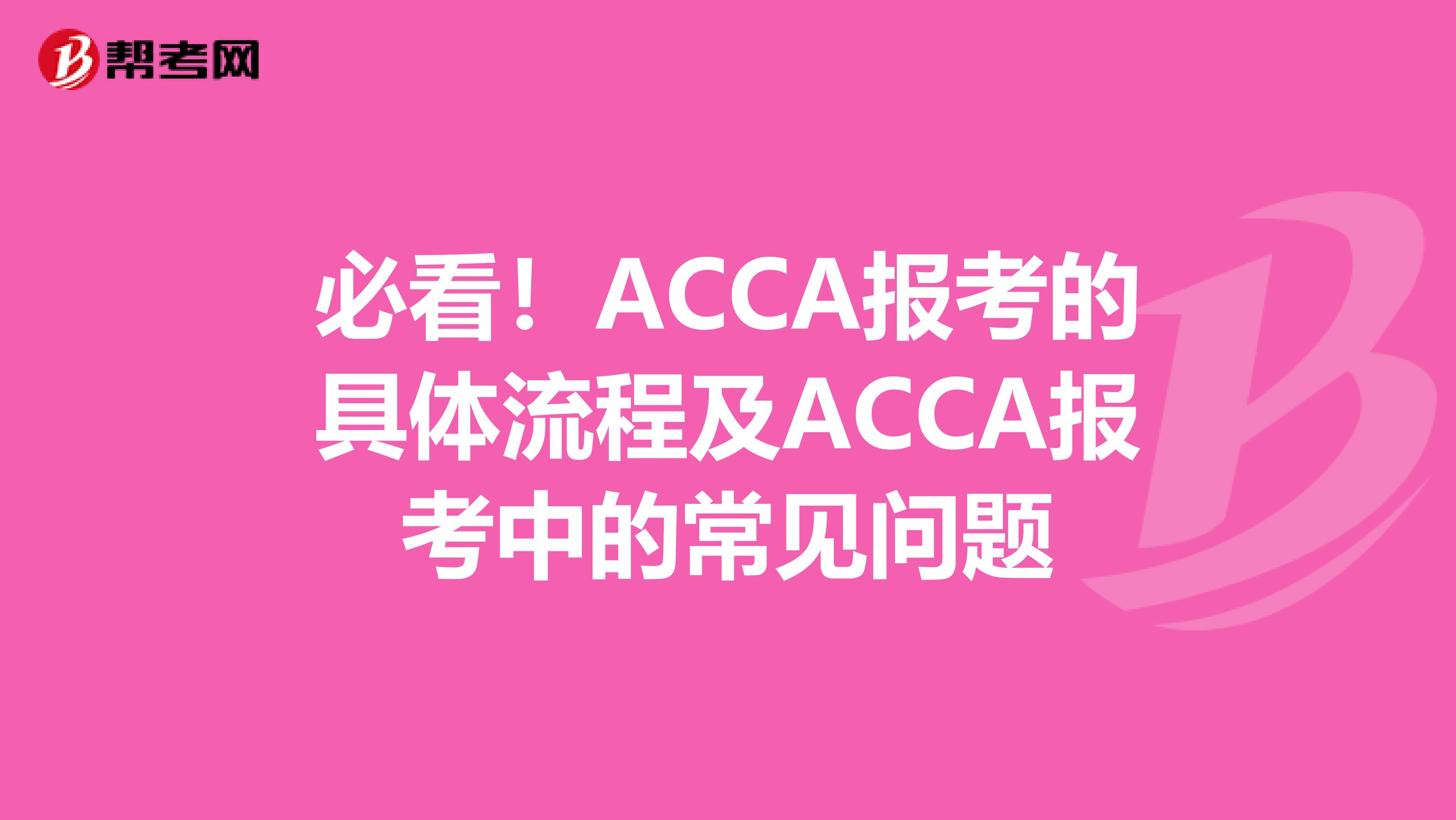 必看！ACCA报考的具体流程及ACCA报考中的常见问题