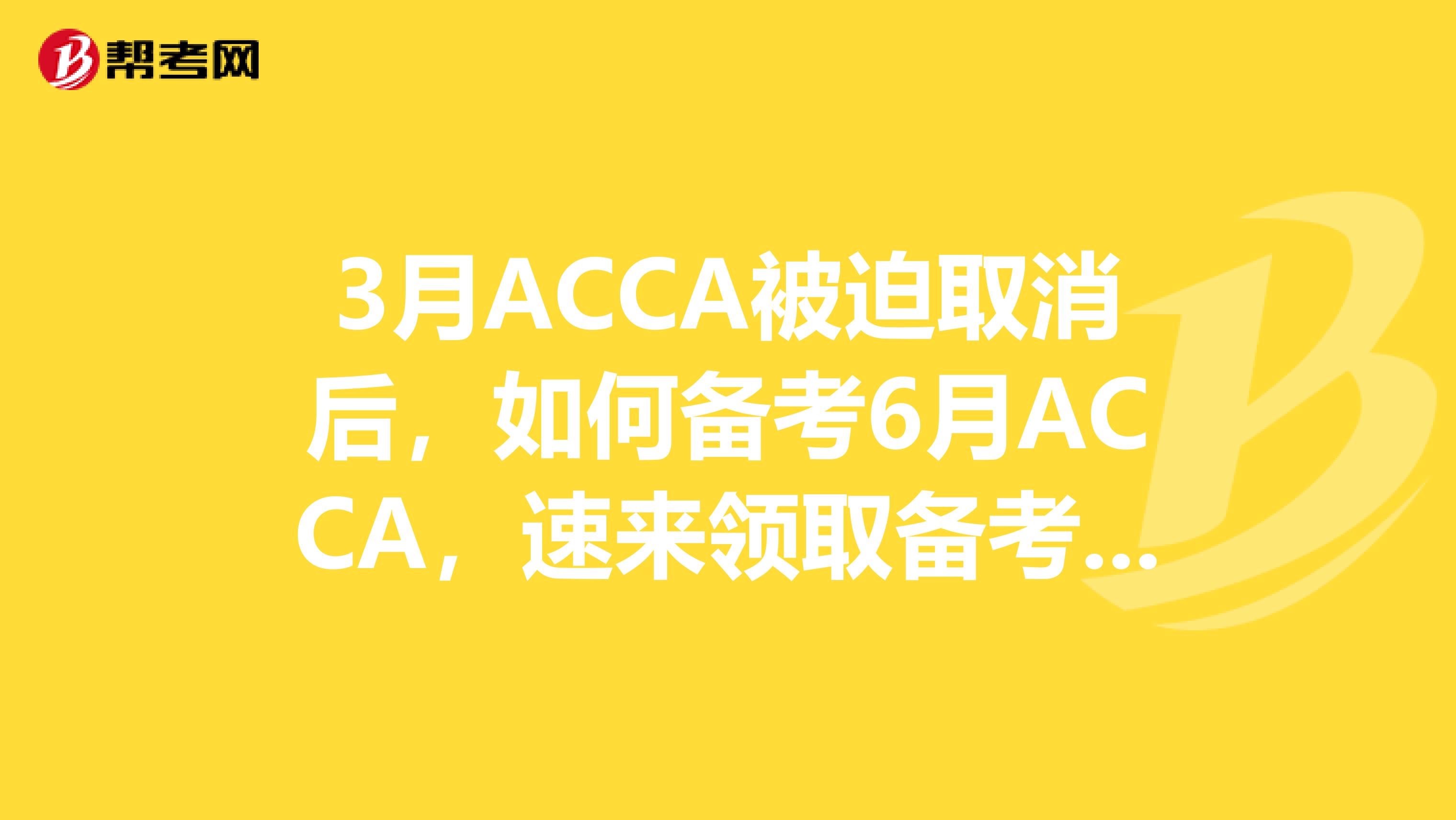 3月ACCA被迫取消后，如何备考6月ACCA，速来领取备考经验！