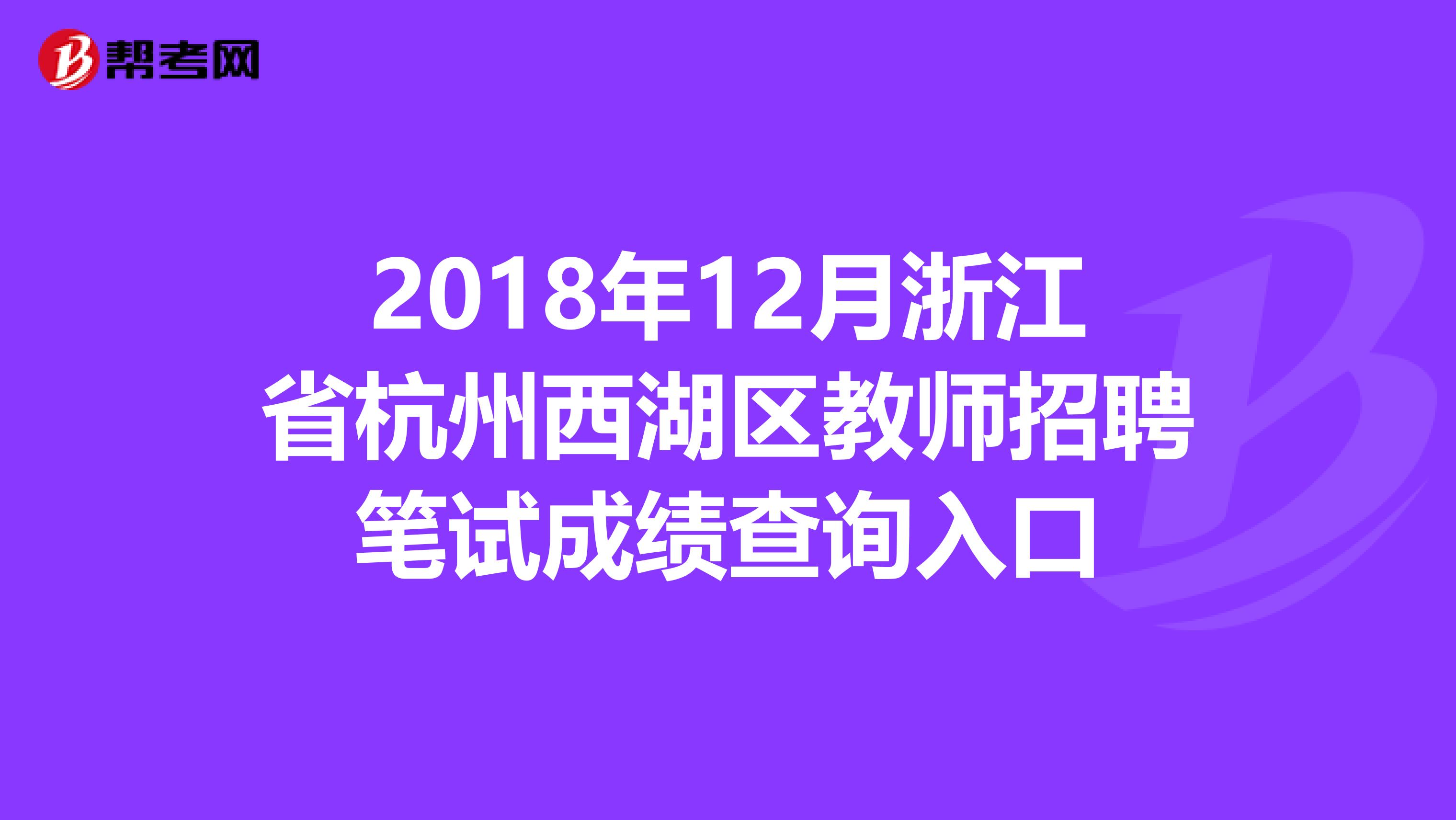 2018年12月浙江省杭州西湖区教师招聘笔试成绩查询入口