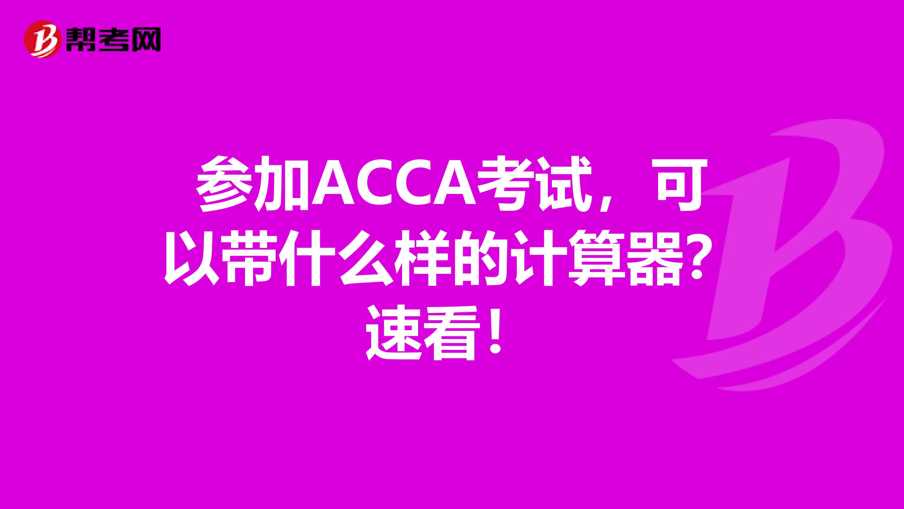 參加ACCA考試，可以帶什么樣的計算器？速看！