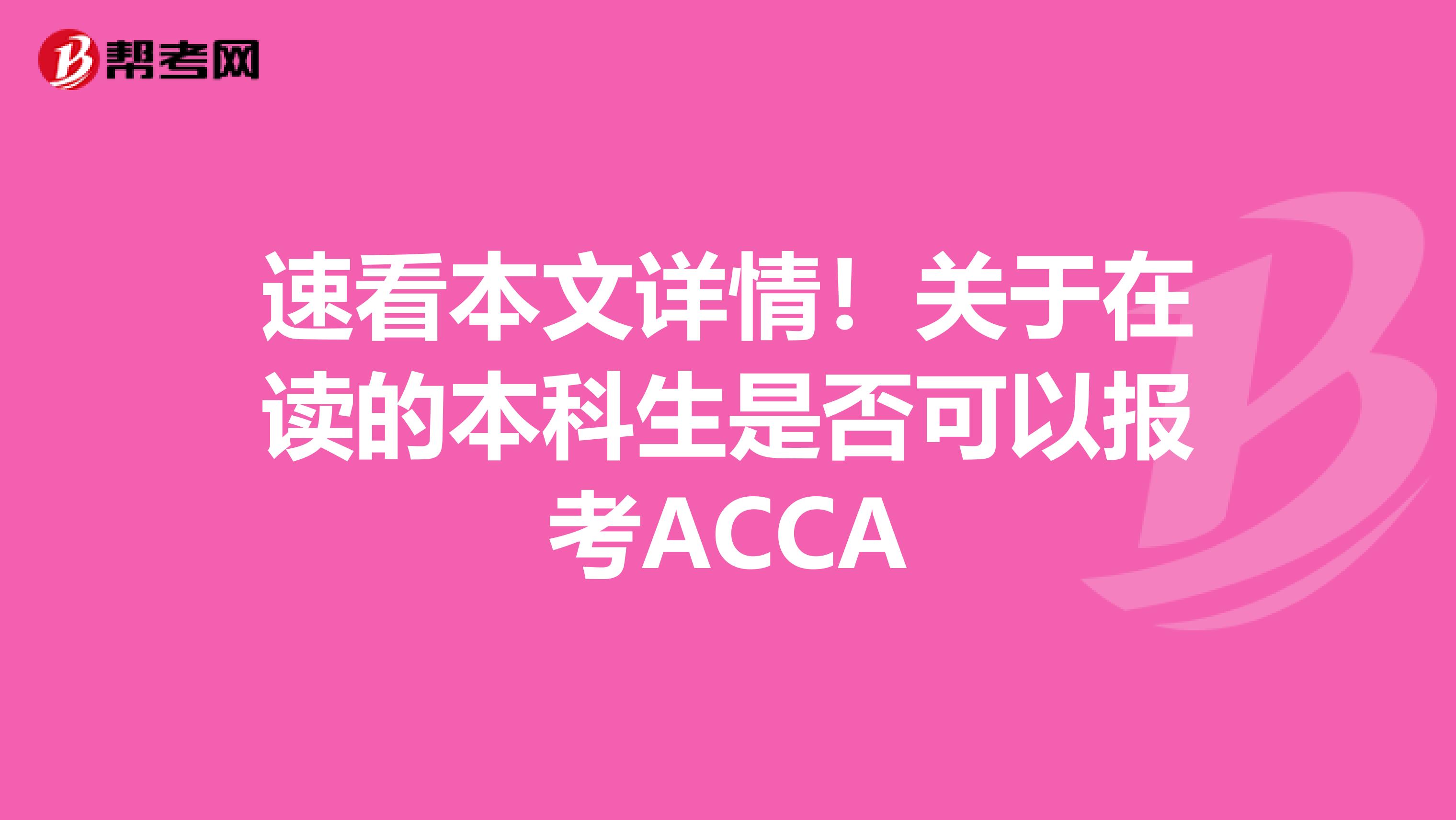 速看本文详情！关于在读的本科生是否可以报考ACCA