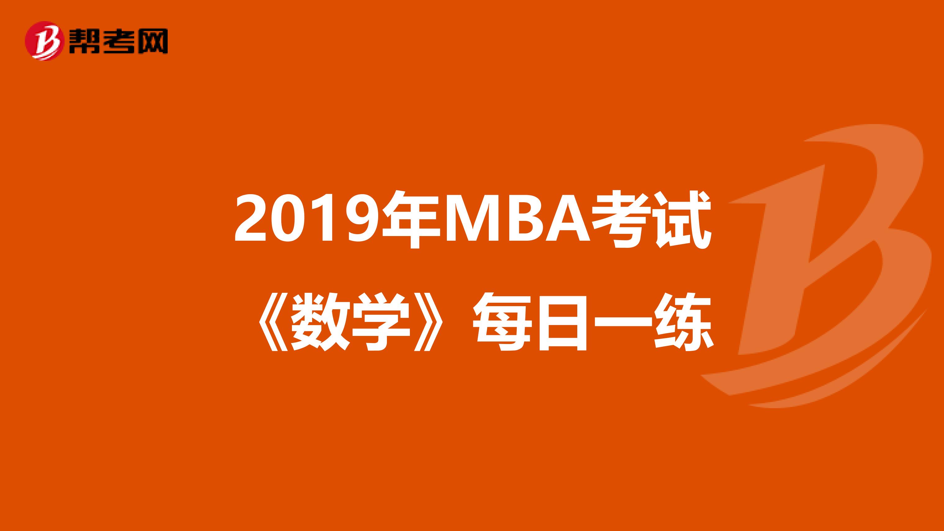 2019年MBA考试《数学》每日一练