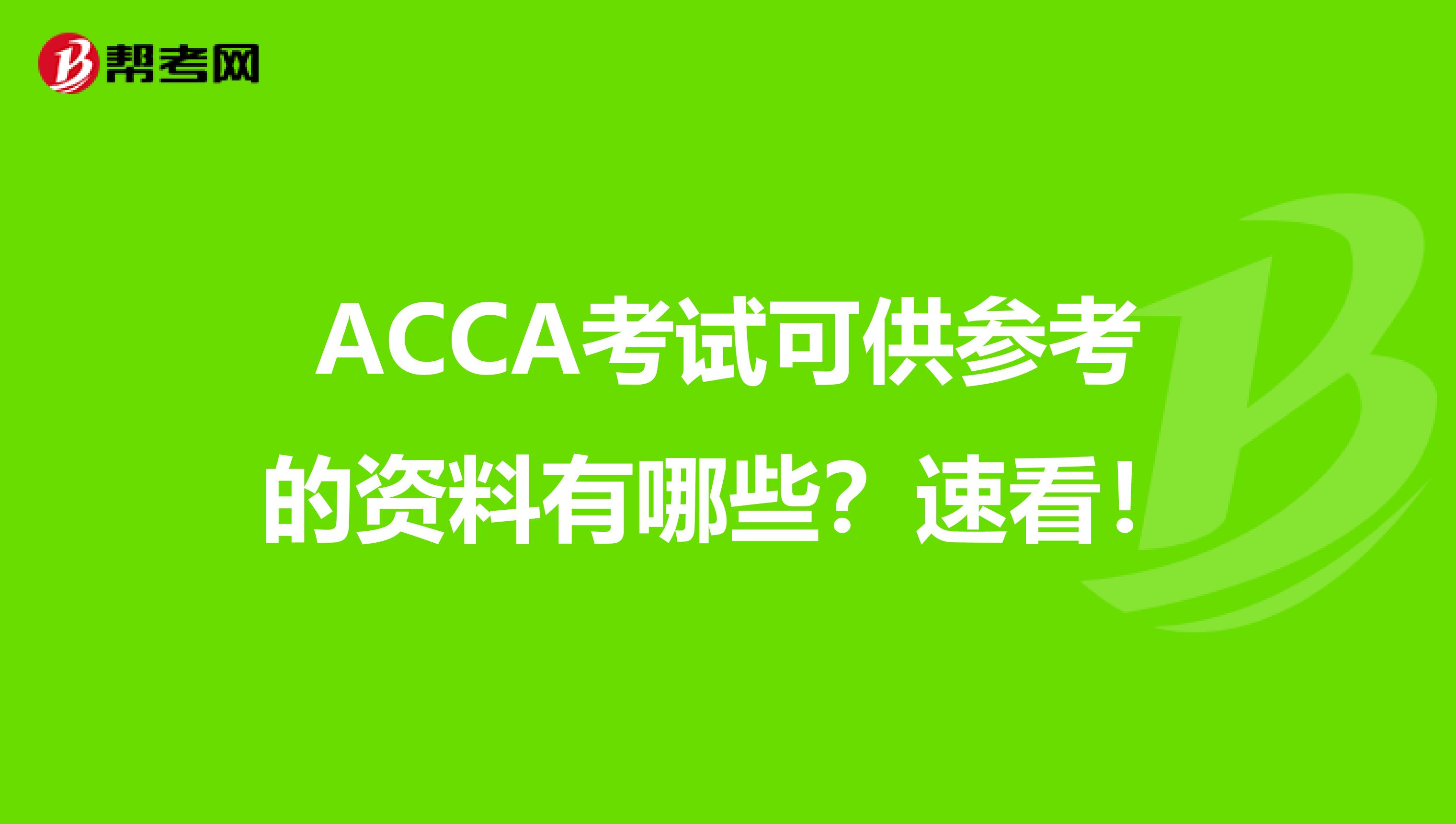 ACCA考试可供参考的资料有哪些？速看！