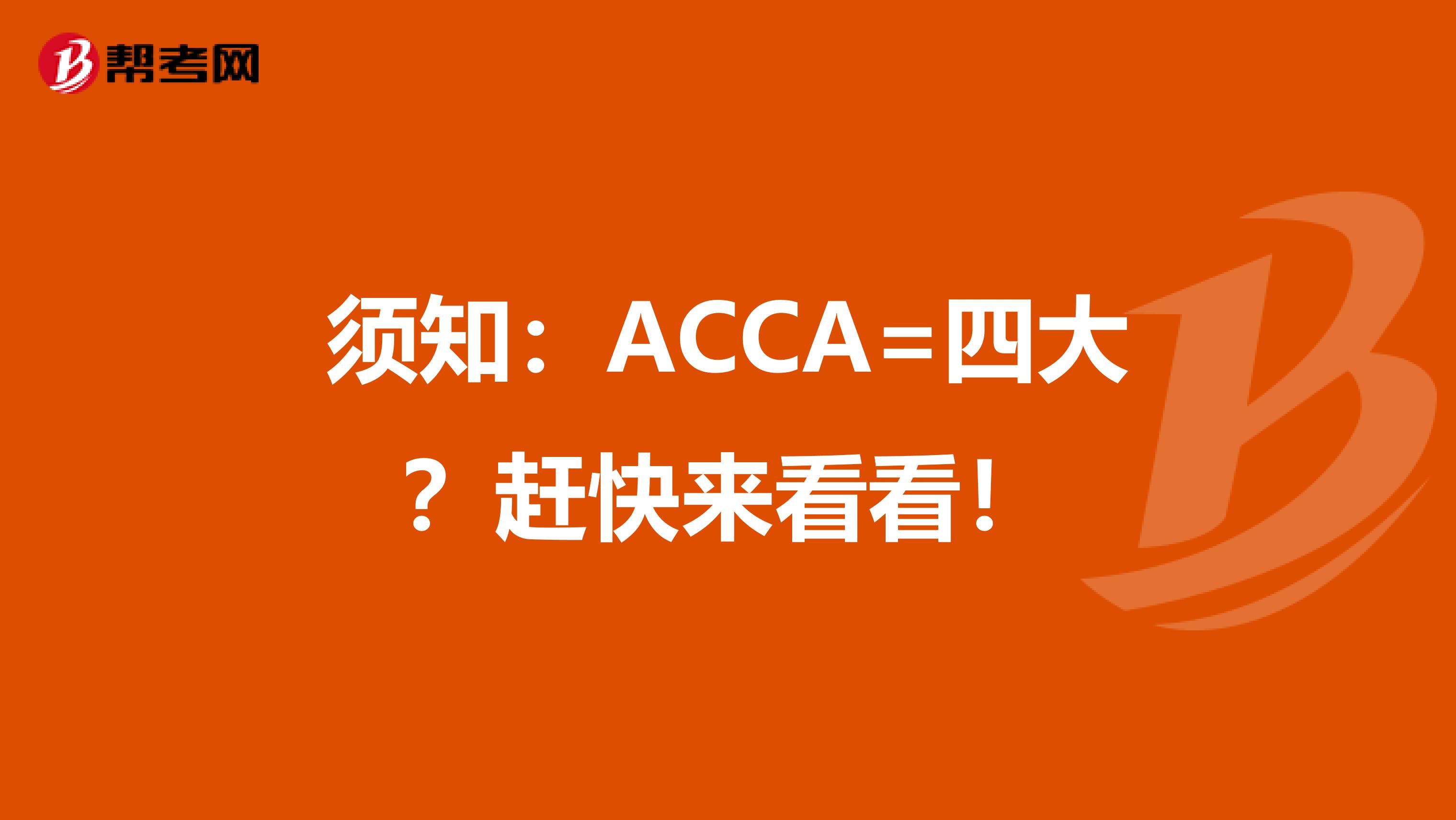 须知：ACCA=四大？赶快来看看！