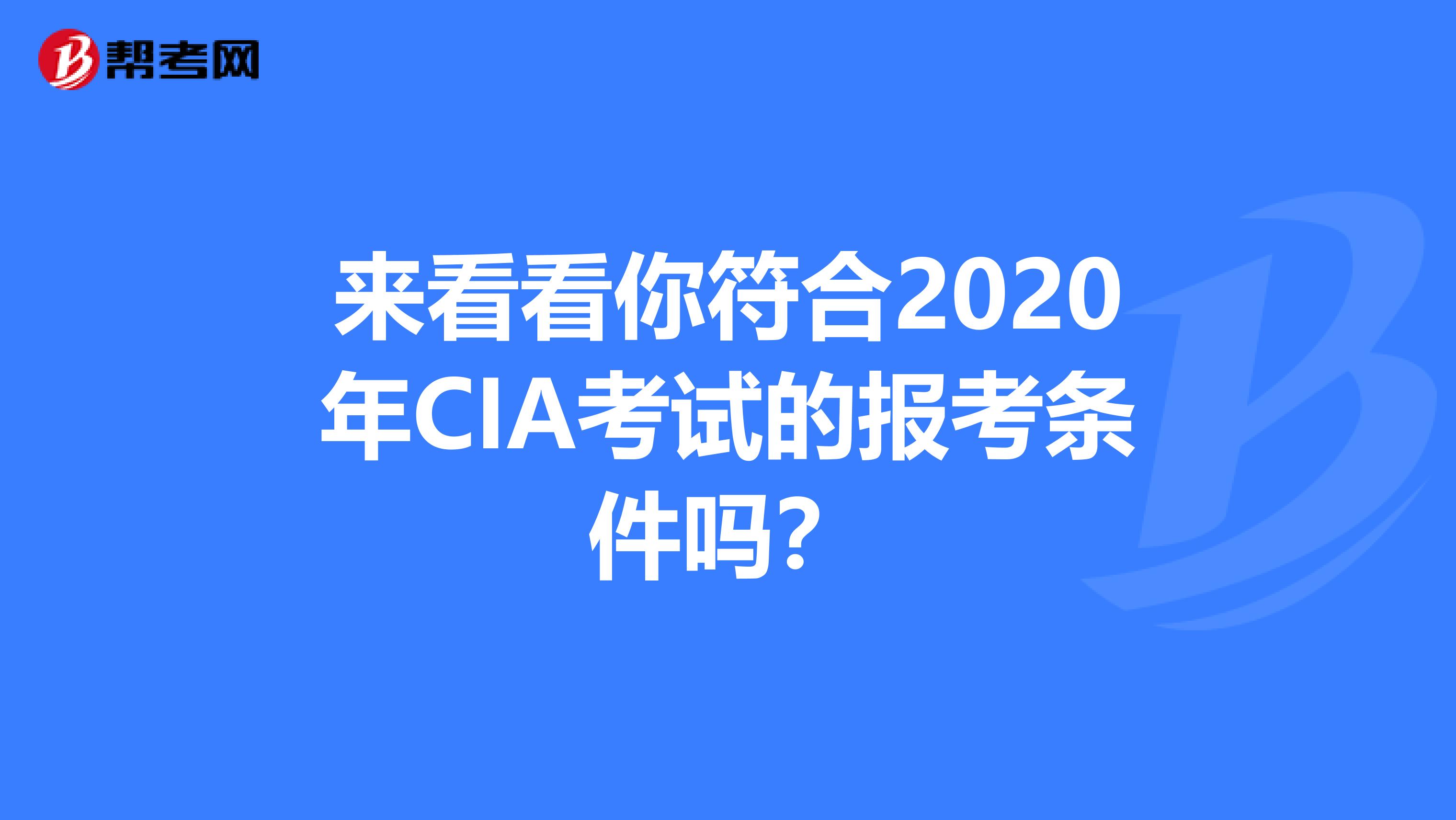 来看看你符合2020年CIA考试的报考条件吗？