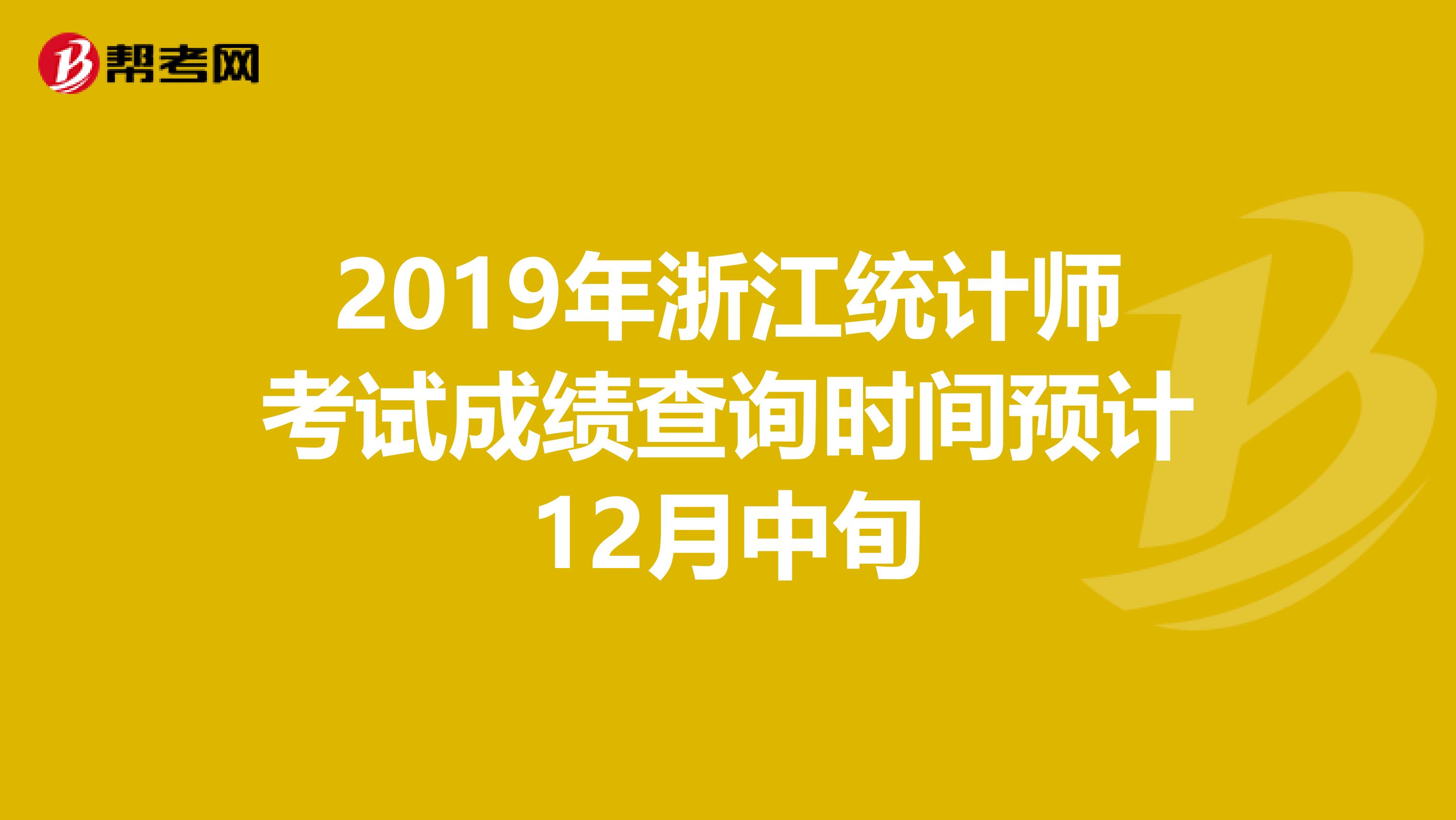 2019年浙江统计师考试成绩查询时间预计12月中旬