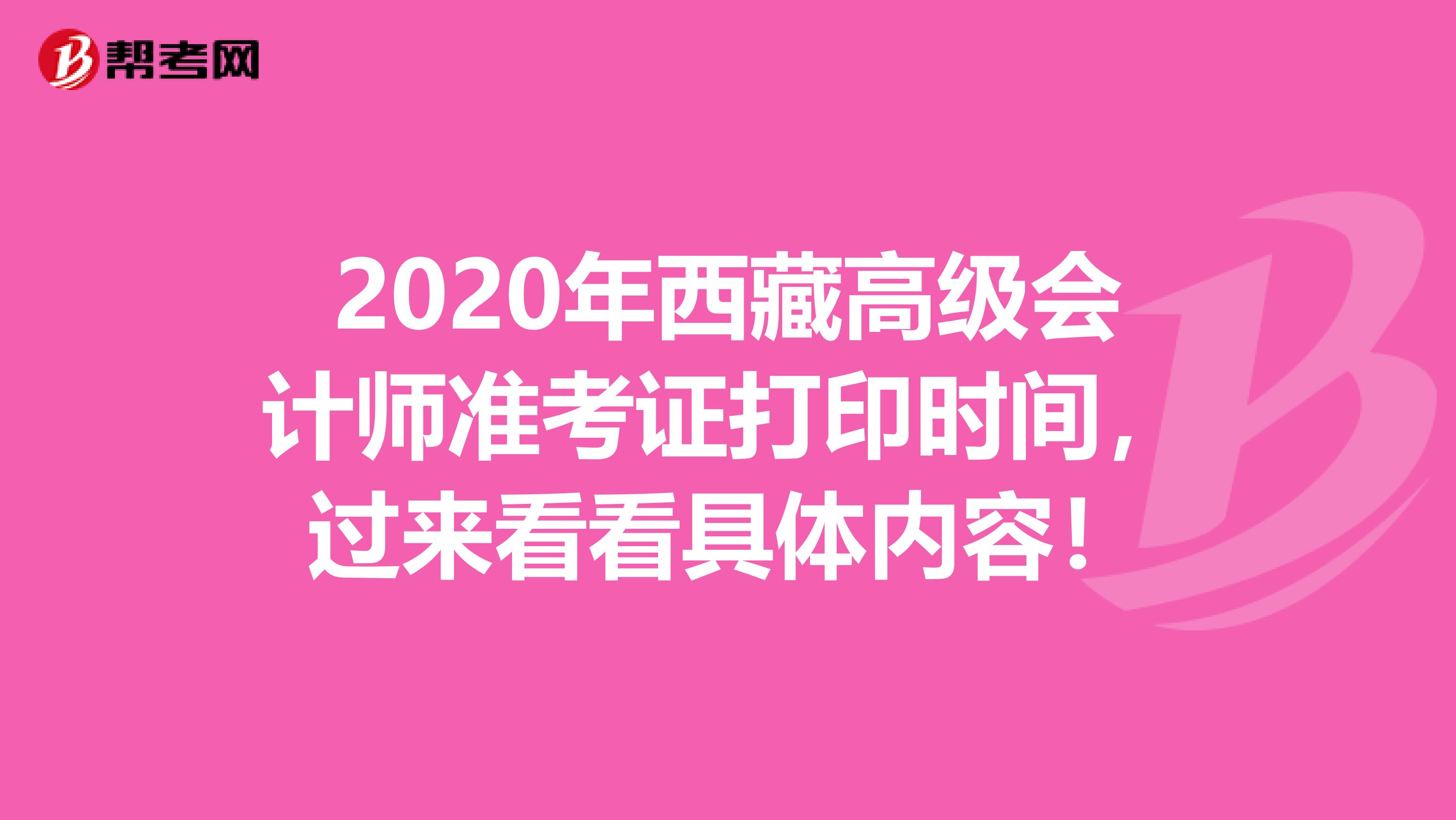 2020年西藏高级会计师准考证打印时间，过来看看具体内容！