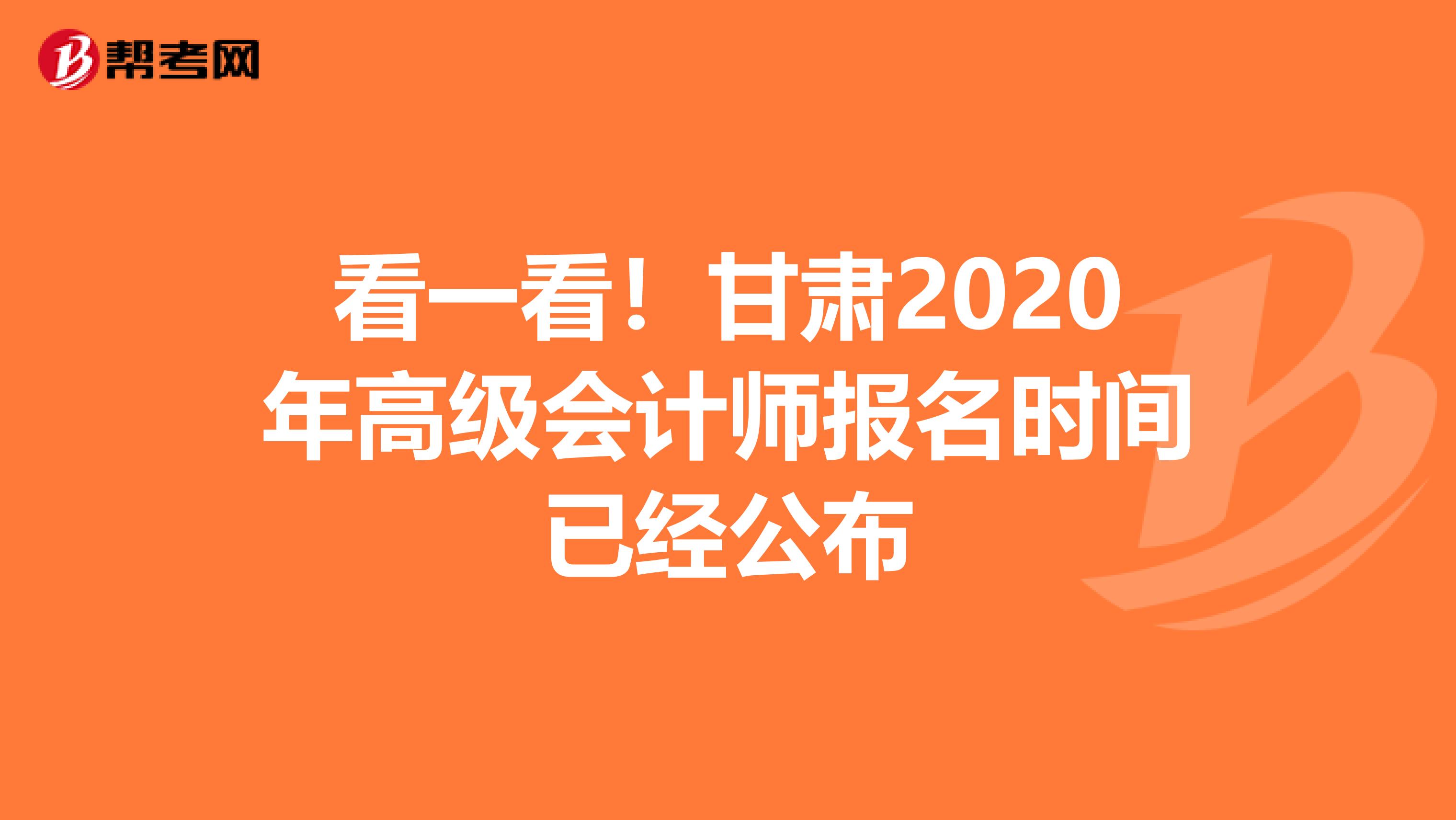 看一看！甘肃2020年高级会计师报名时间已经公布